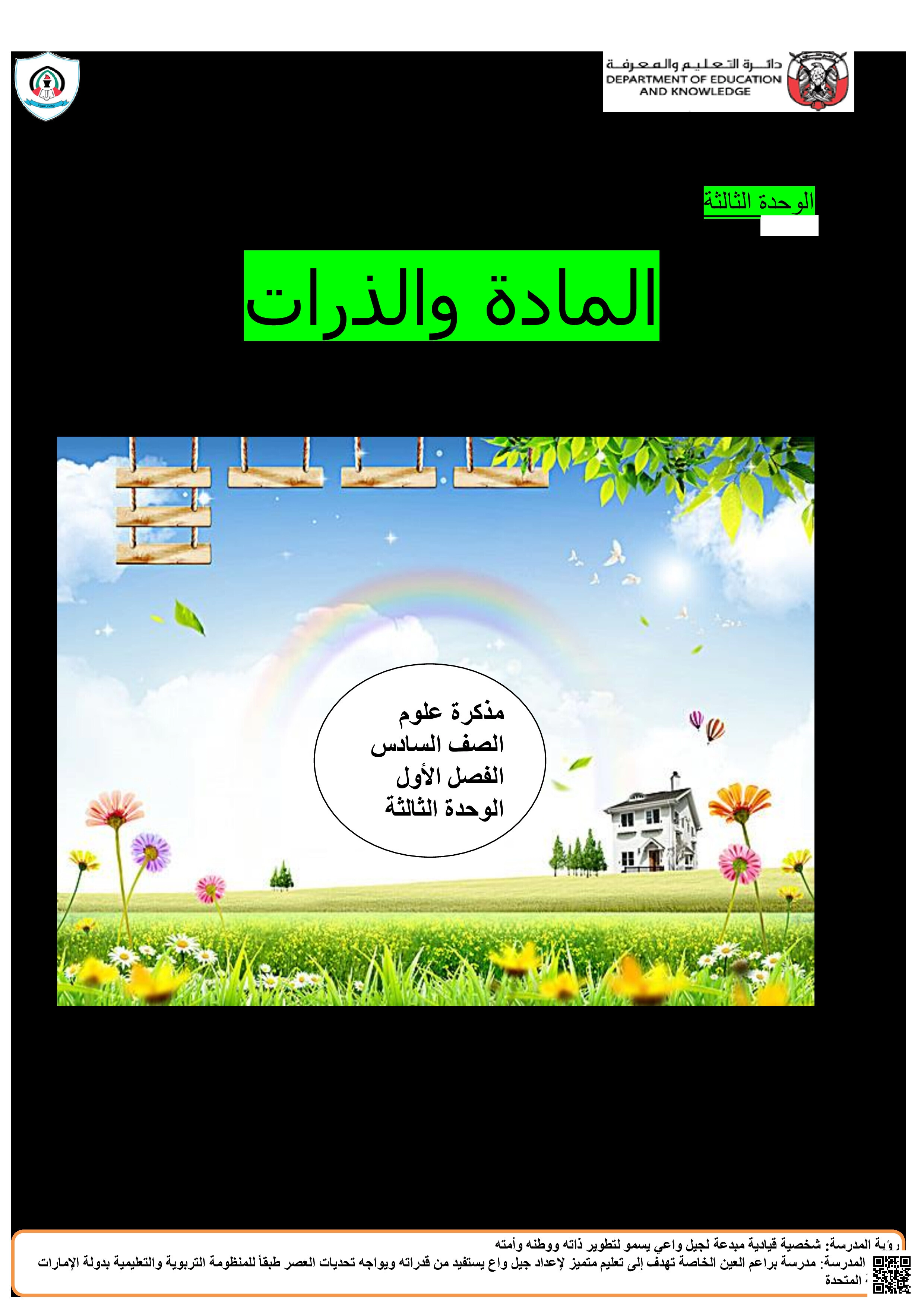 ملخص الوحدة الثالثة المادة والذرات - علوم - الصف الصف السادس - الفصل الفصل الأول