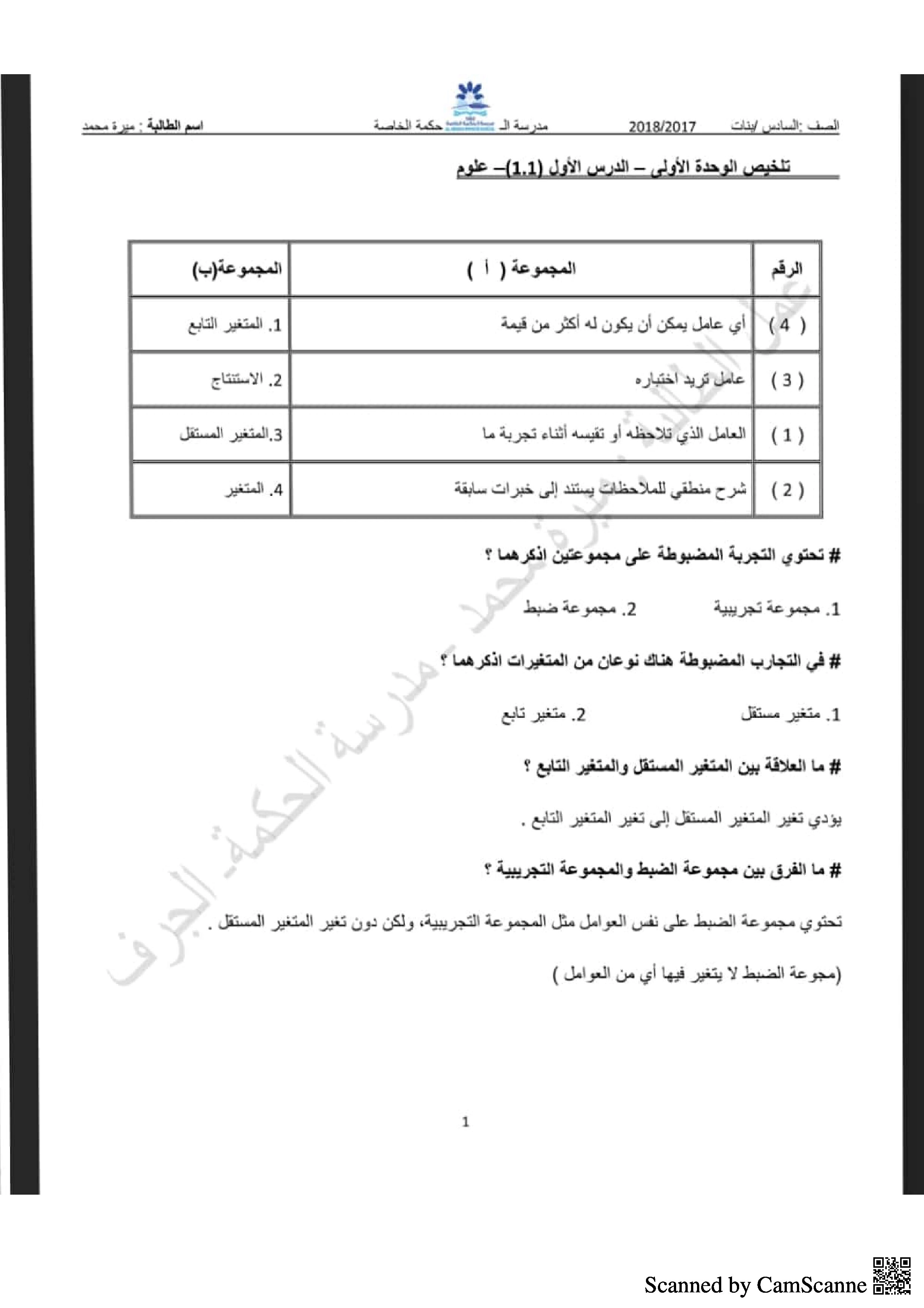 ملخص مجاب على الوحدة الأولى - علوم - الصف الصف السادس - الفصل الفصل الأول