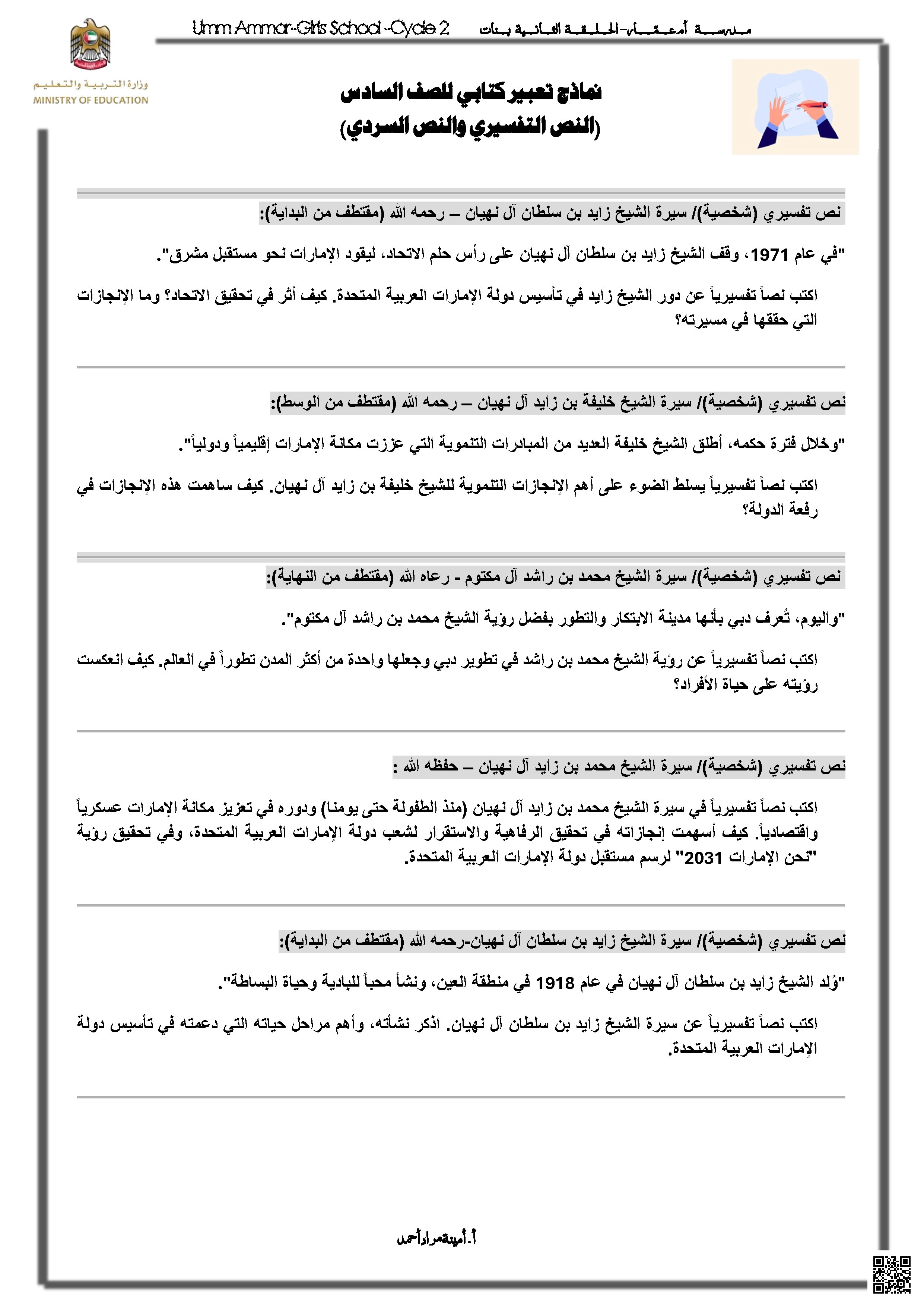 نماذج موضوعات التعبير الكتابي النص التفسيري والنص السردي - لغة عربية - الصف الصف السادس - الفصل الفصل الأول