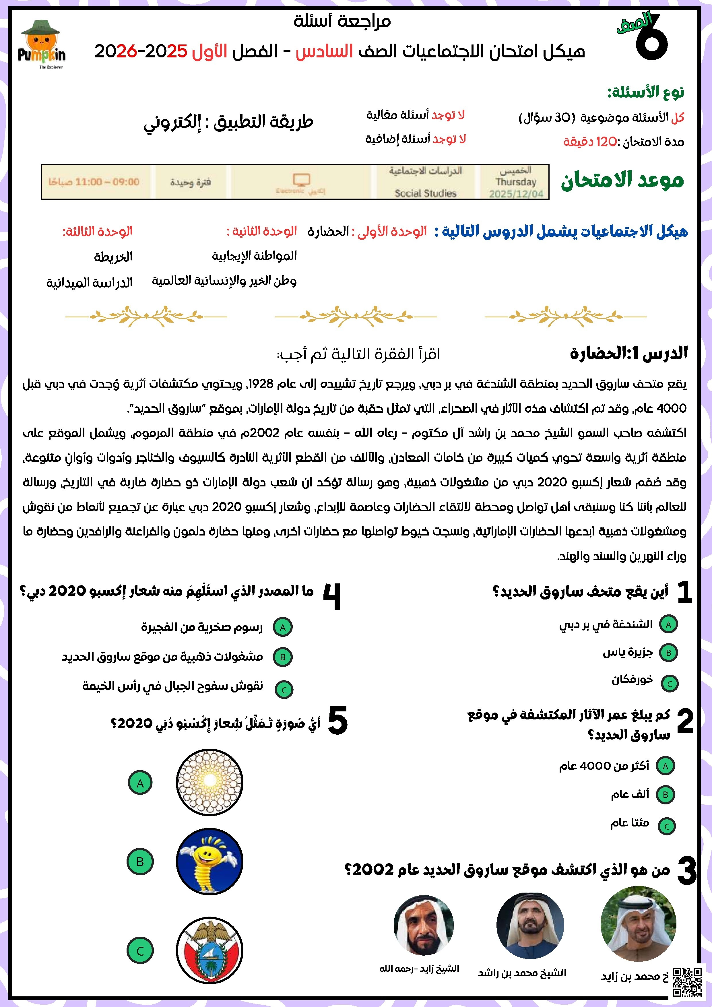 ملزمة مراجعة وفق الهيكل الوزاري الجديد متبوعة بالحل - اجتماعيات - الصف الصف السادس - الفصل الفصل الأول