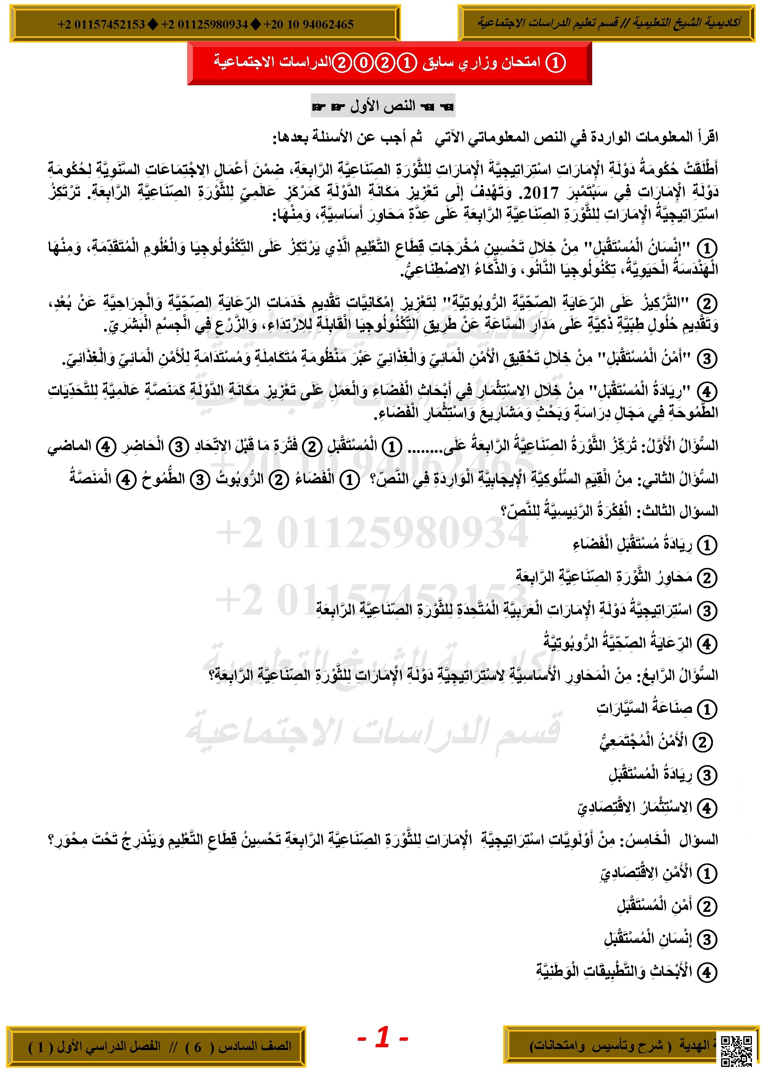 تجميعة أسئلة امتحانات وزاربة سابقة - اجتماعيات - الصف الصف السادس - الفصل الفصل الأول