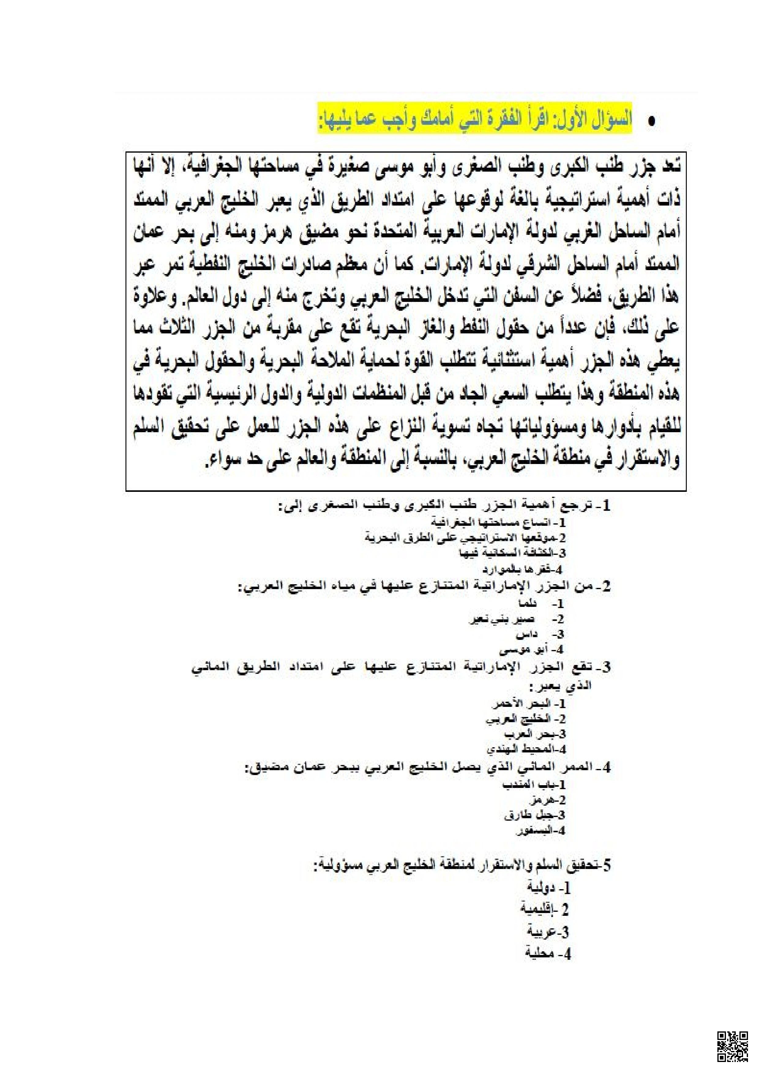 مراجعة تدريبية ماقبل الاختبار النهائي - اجتماعيات - الصف الصف السادس - الفصل الفصل الأول