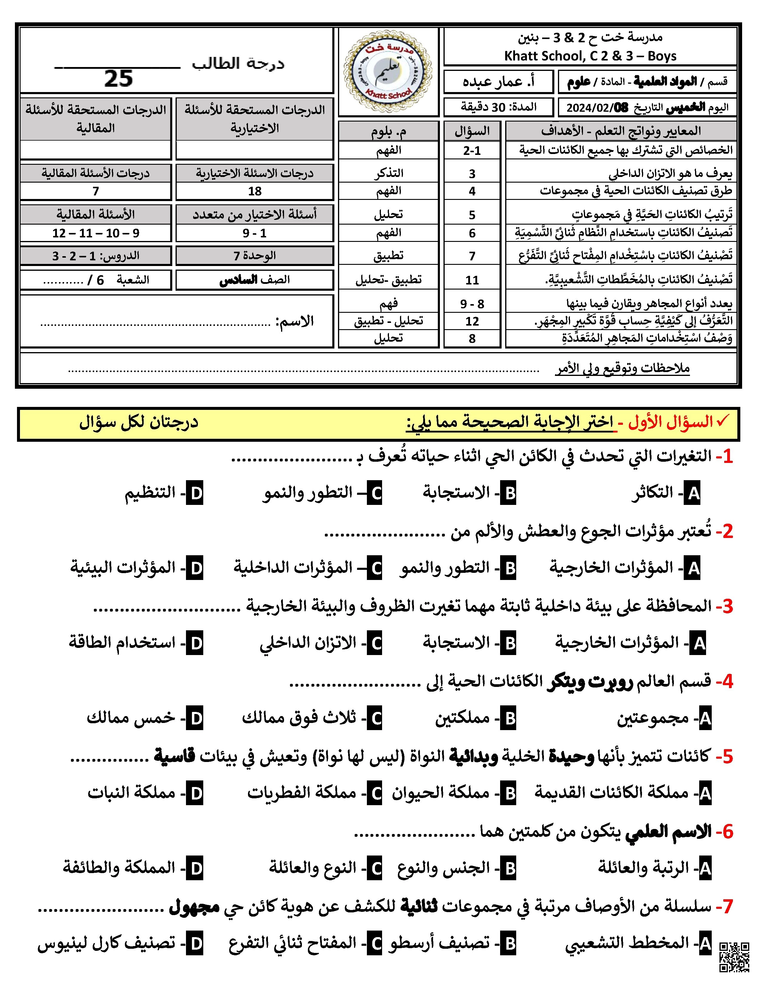 أسئلة مراجعة اختبار الوحدة السابعة استكشاف الحياة وتصنيف الكائنات الحية - علوم - الصف الصف السادس - الفصل الفصل الثاني