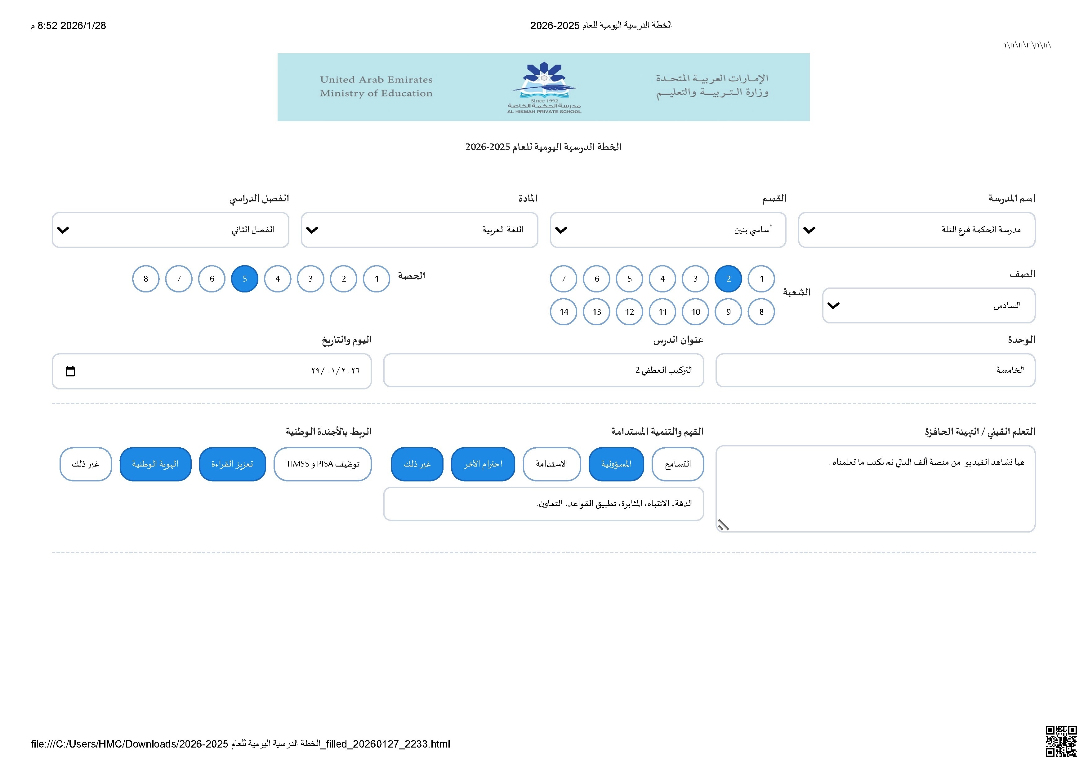 تحضير درس التركيب العطفي 2 من الوحدة الخامسة - لغة عربية - الصف الصف السادس - الفصل الفصل الثاني