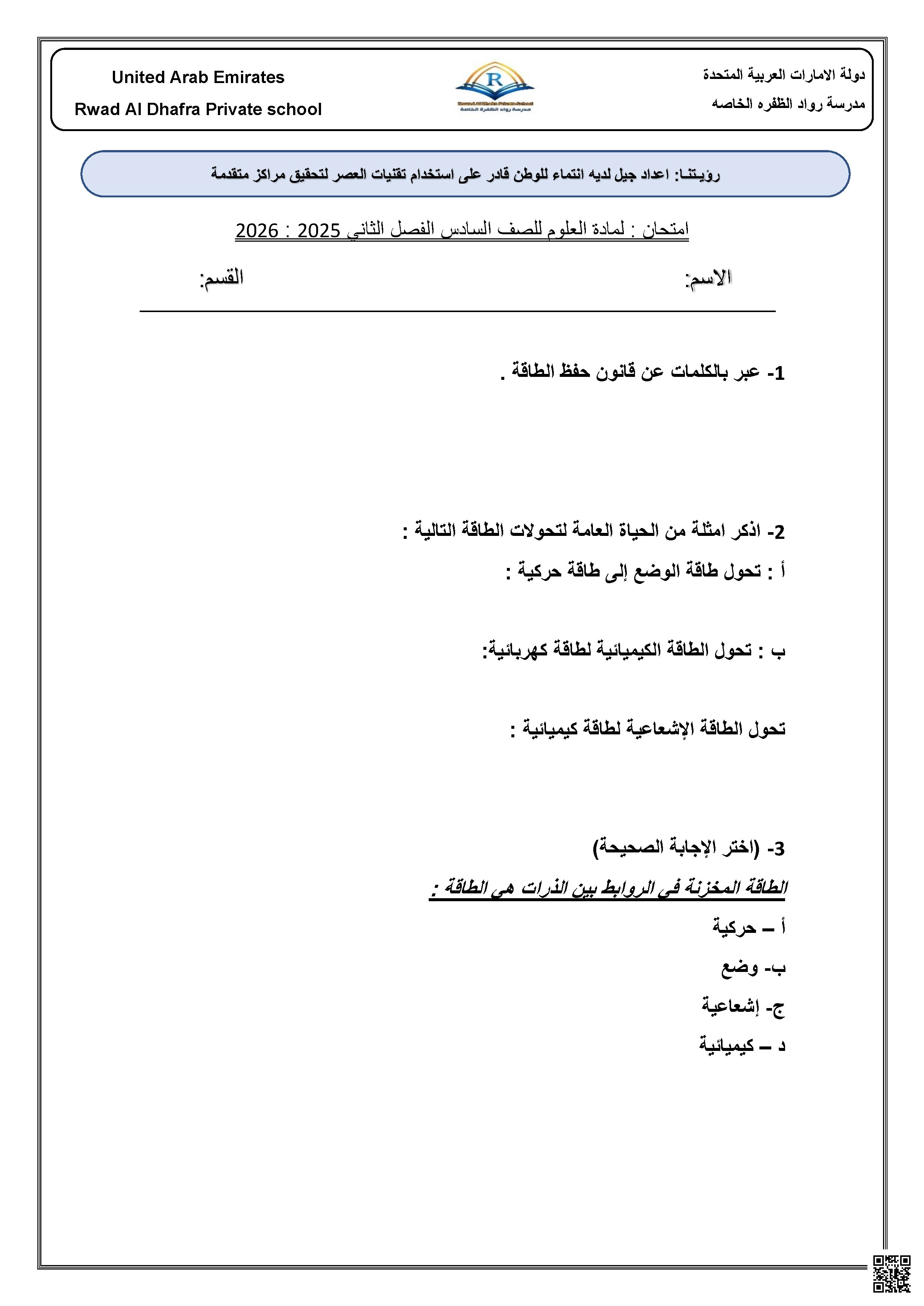 العنوان أسئلة الامتحان التقويمي الأول الوحدة السادسة الطاقة والشغل والآلات البسيطة - علوم - الصف الصف السادس - الفصل الفصل الثاني
