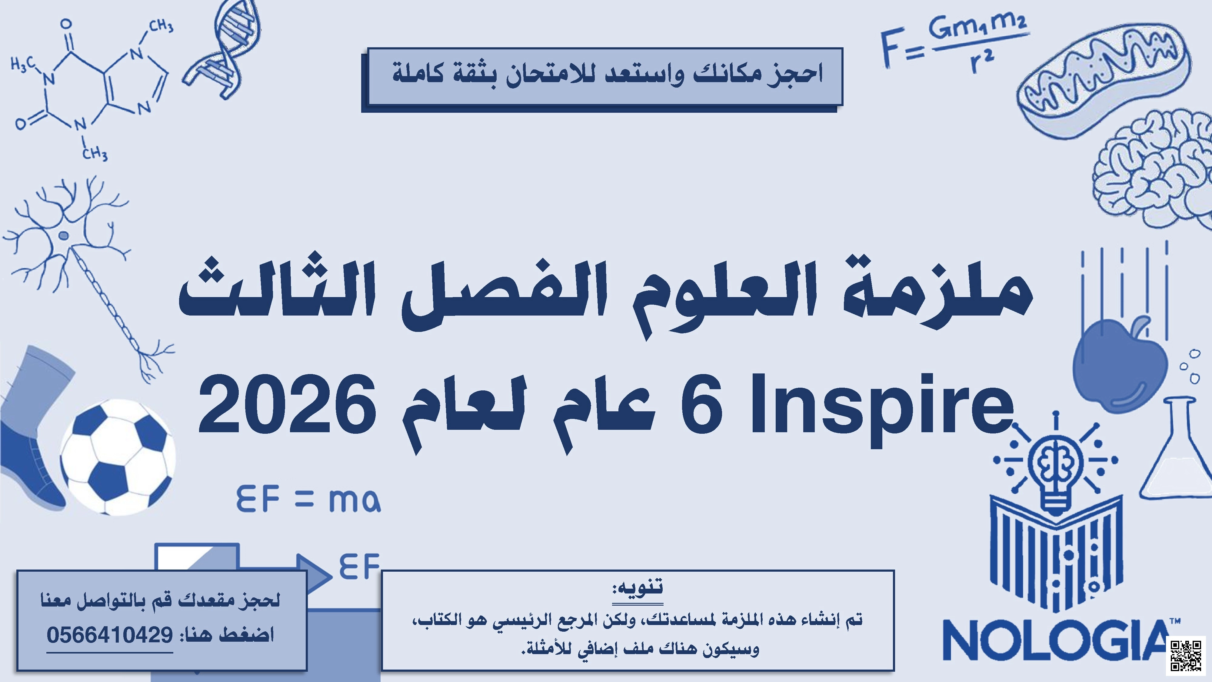 ملزمة جميع دروس ووحدات الفصل الثالث منهج انسباير - علوم - الصف الصف السادس - الفصل الفصل الثالث