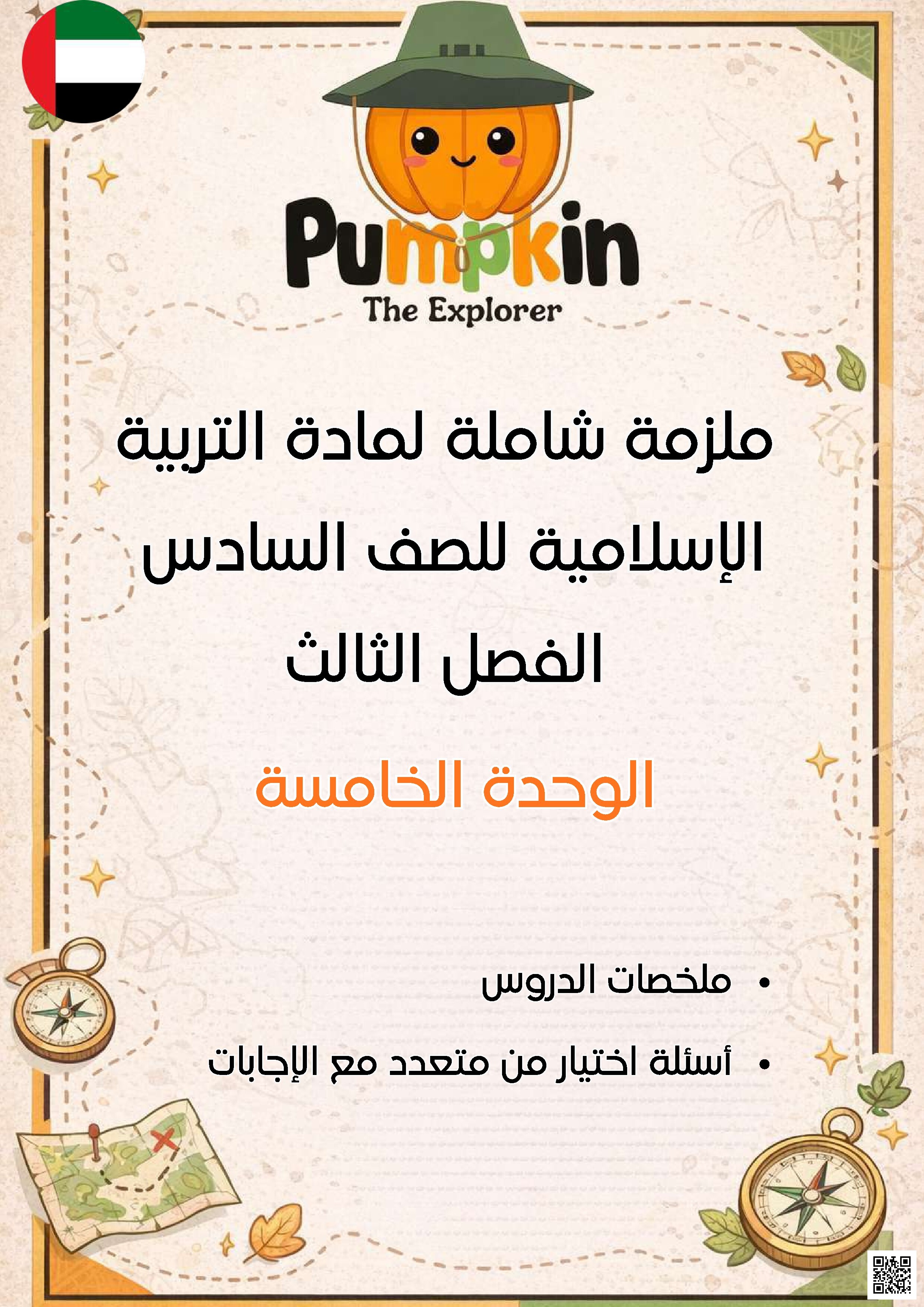 ملزمة تعليمية شاملة للوحدة الخامسة لمادة التربية الإسلامية مع الحل و ملخص للدروس