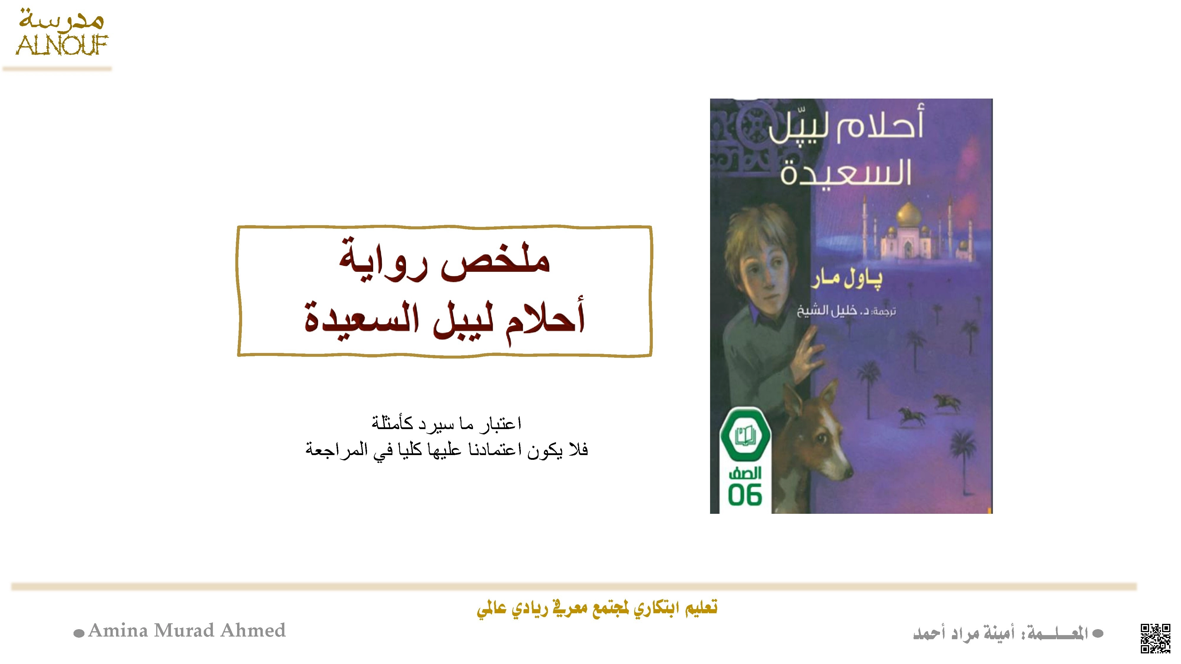 روابط واختبارات وتلخيص لرواية أحلام ليبل السعيدة