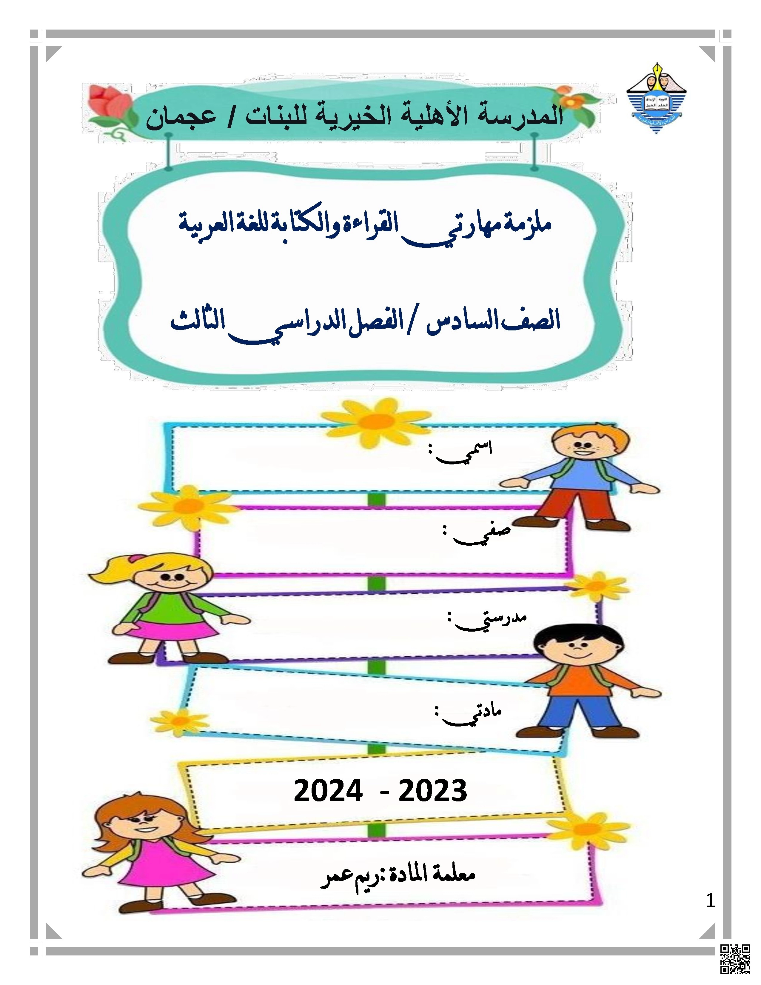 ملزمة مهاراتي في القراءة والكتابة