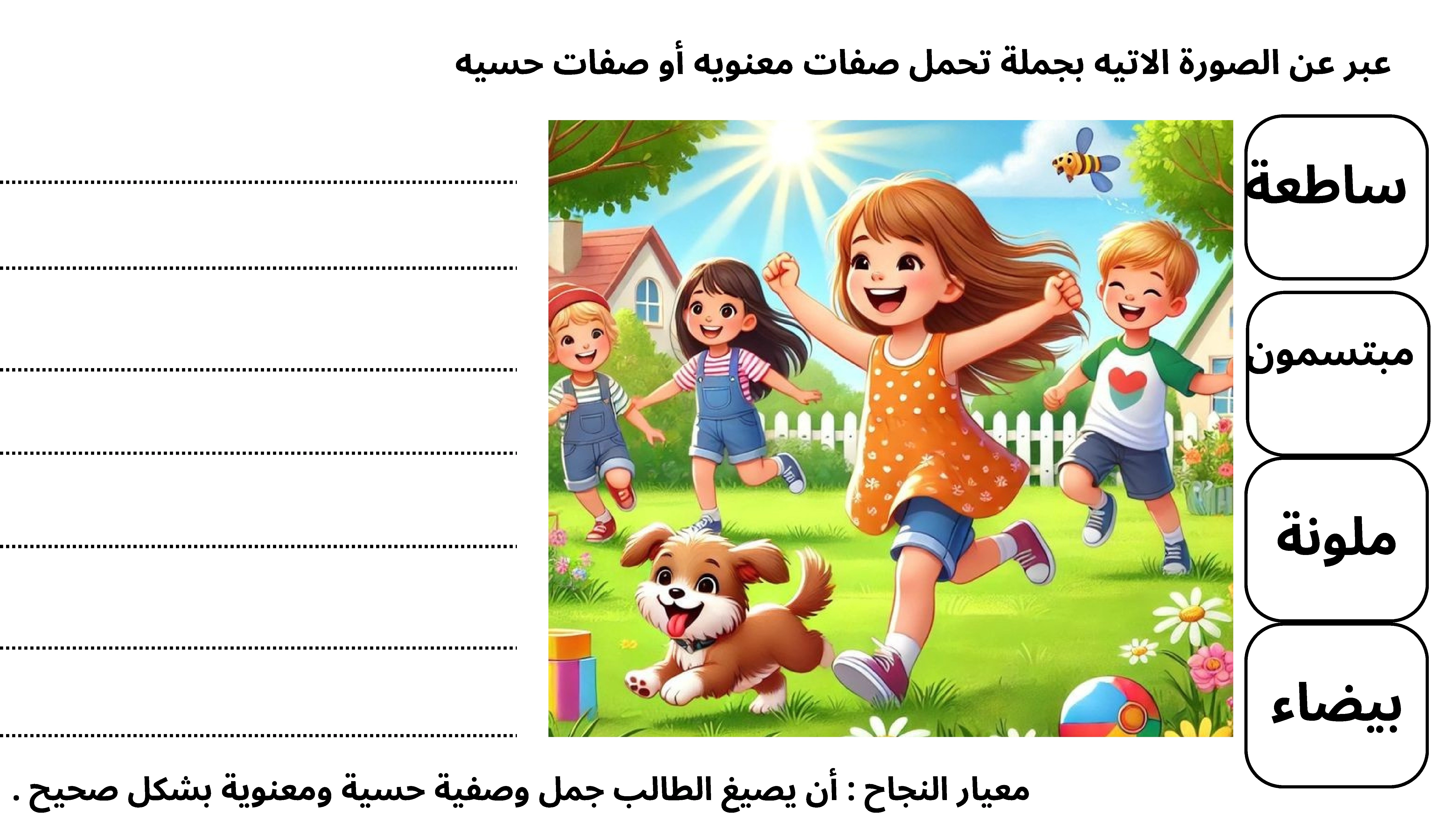 تدريبات التعبير عن الصور بصفات حسية ومعنوية