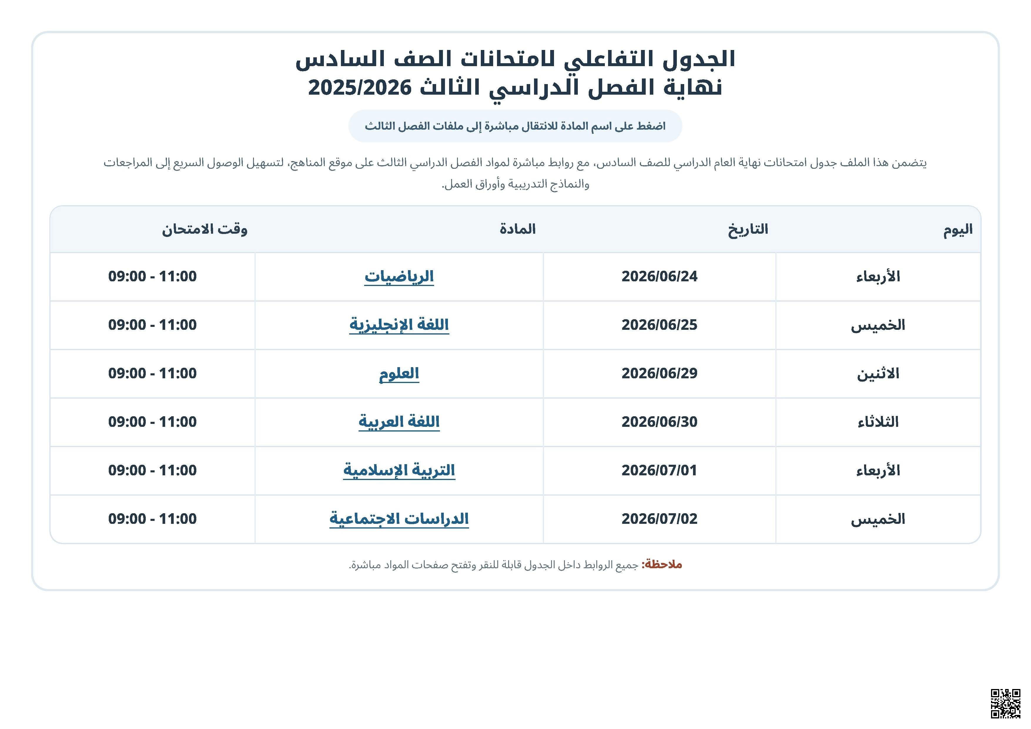 الجدول التفاعلي لامتحانات الصف السادس لنهاية العام الدراسي 2025/2026