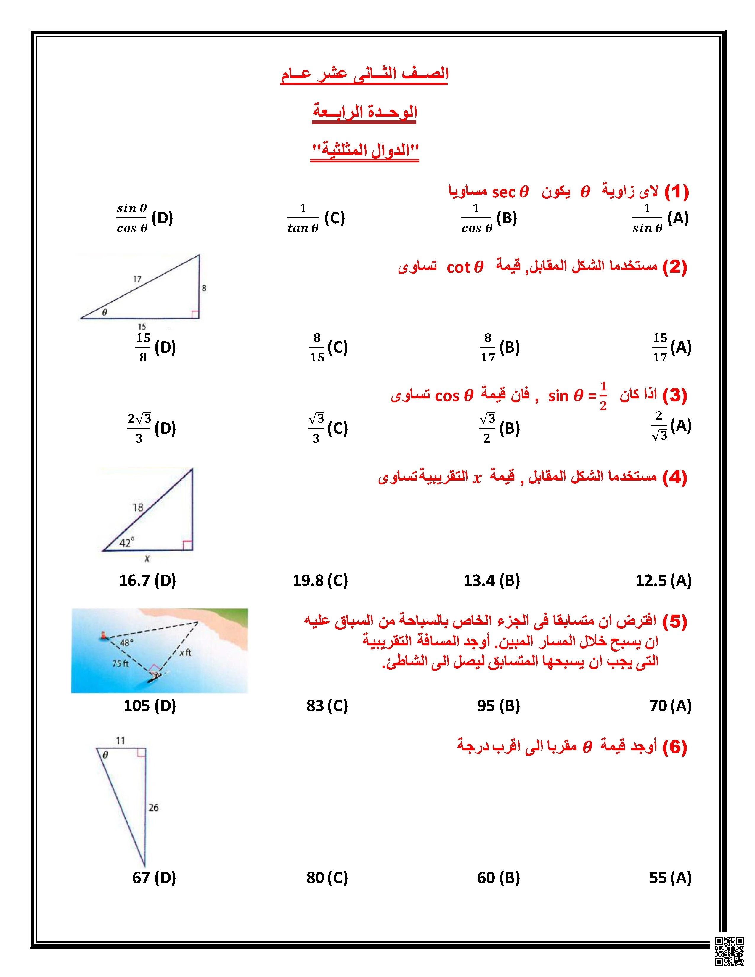 ورقة عمل الوحدة الرابعة الدوال المثلثية