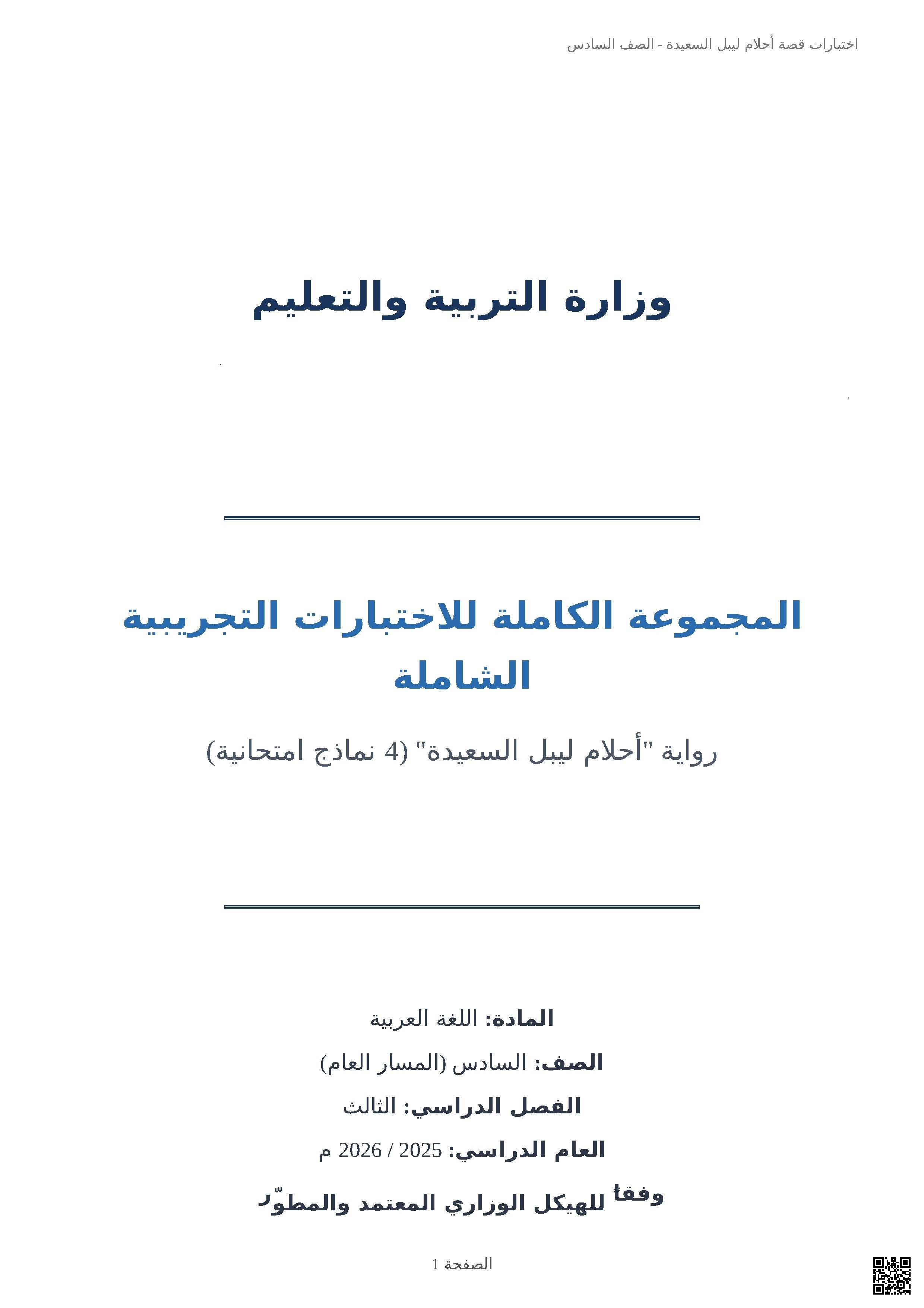 المجموعة الكاملة للاختبارات التجريبية الشاملة لرواية أحلام ليبل السعيدة