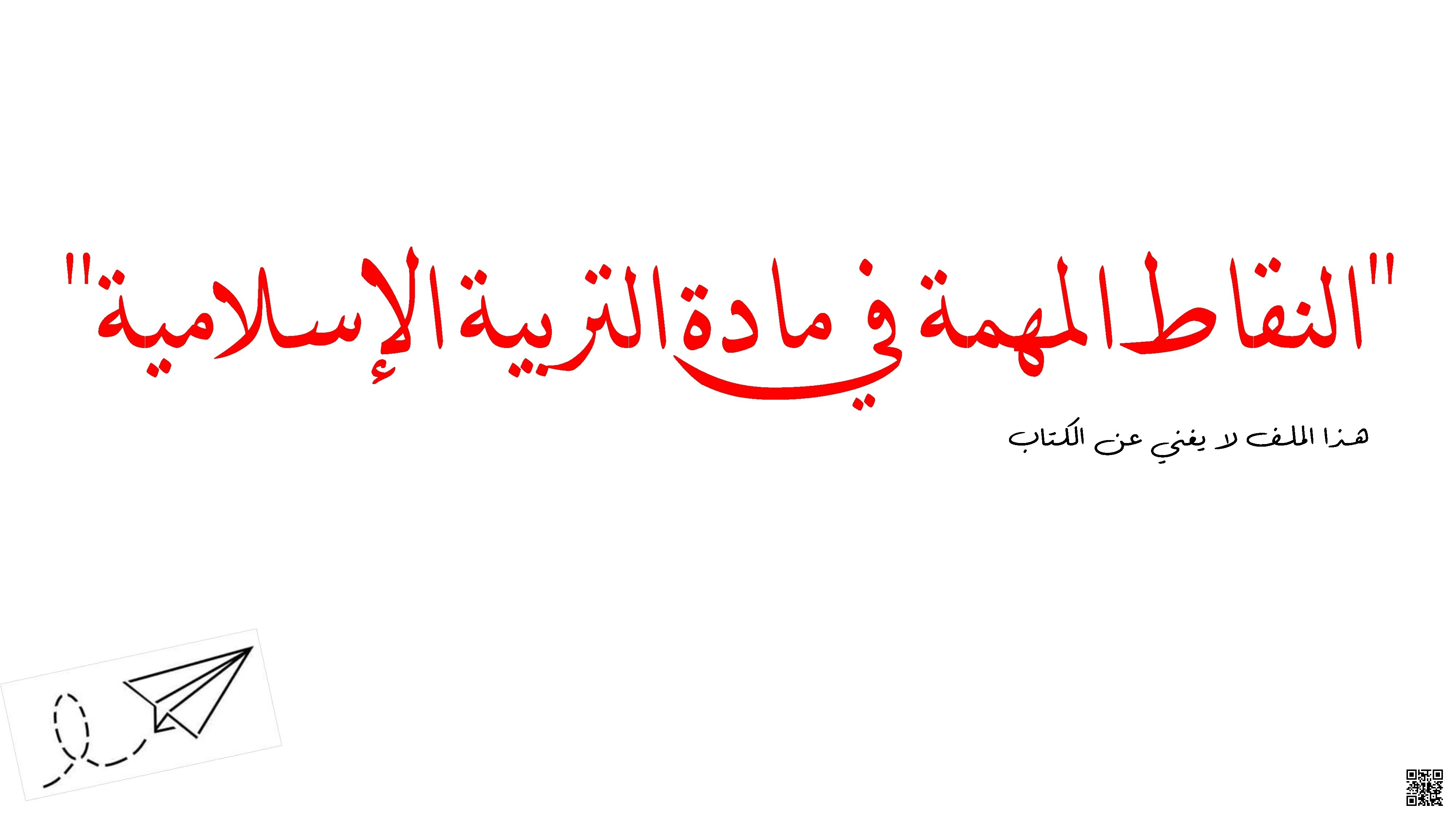 النقاط المهمة في المنهج