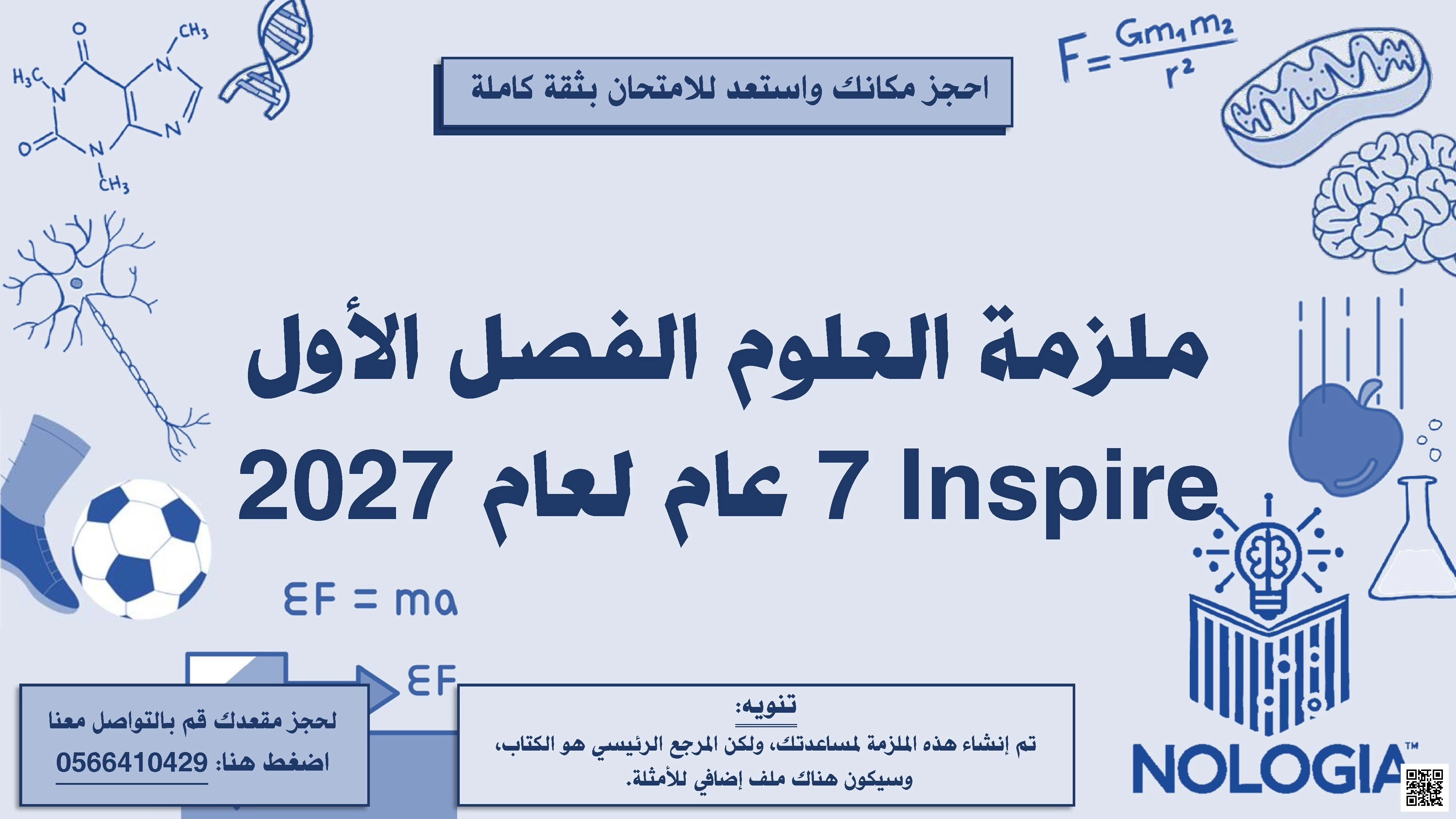 ملزمة إثرائية لمنهج انسباير تحتوي على شرح دروس الفصل كامل بالإضافة الى تمارين بعد كل درس