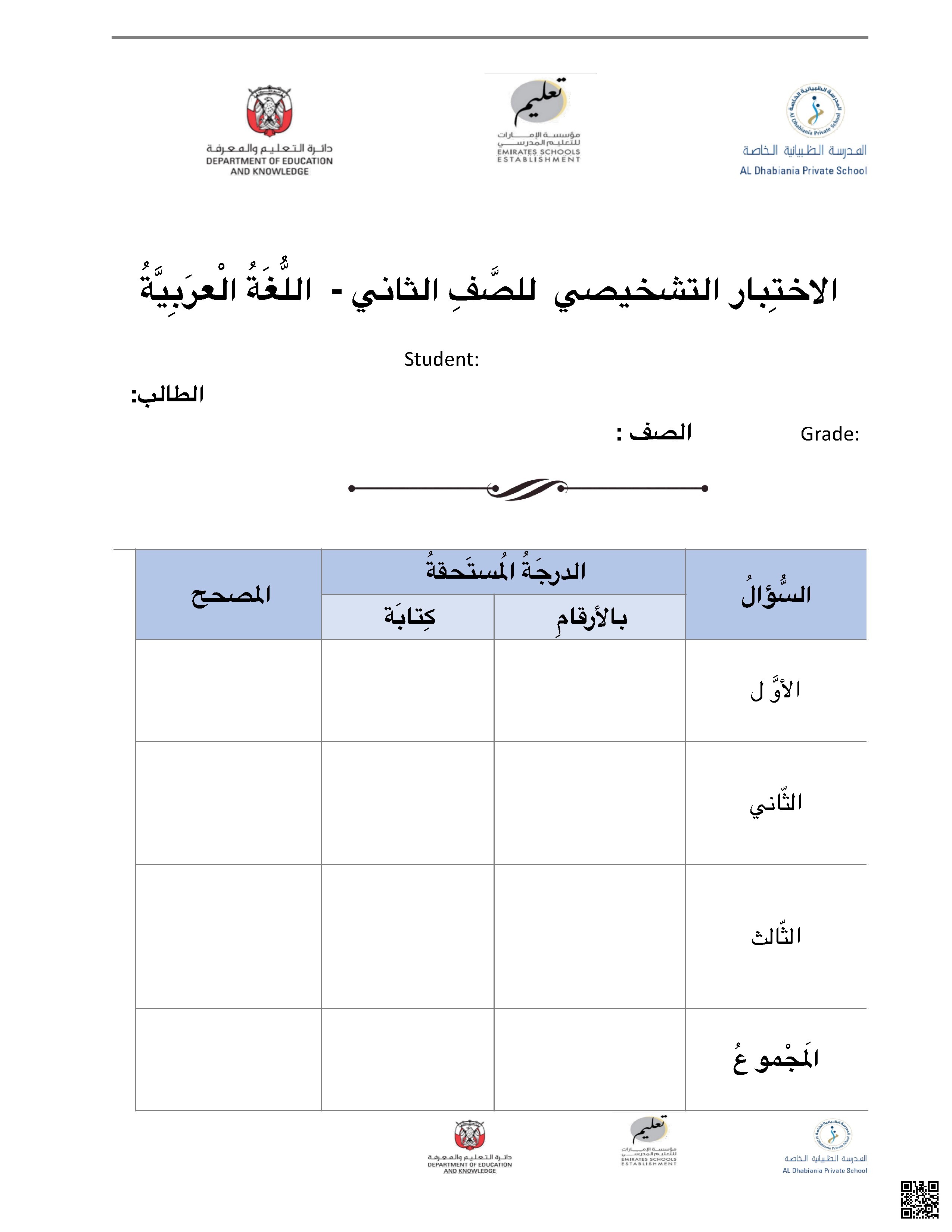 الاختبار التشخيصي للغة العربية
