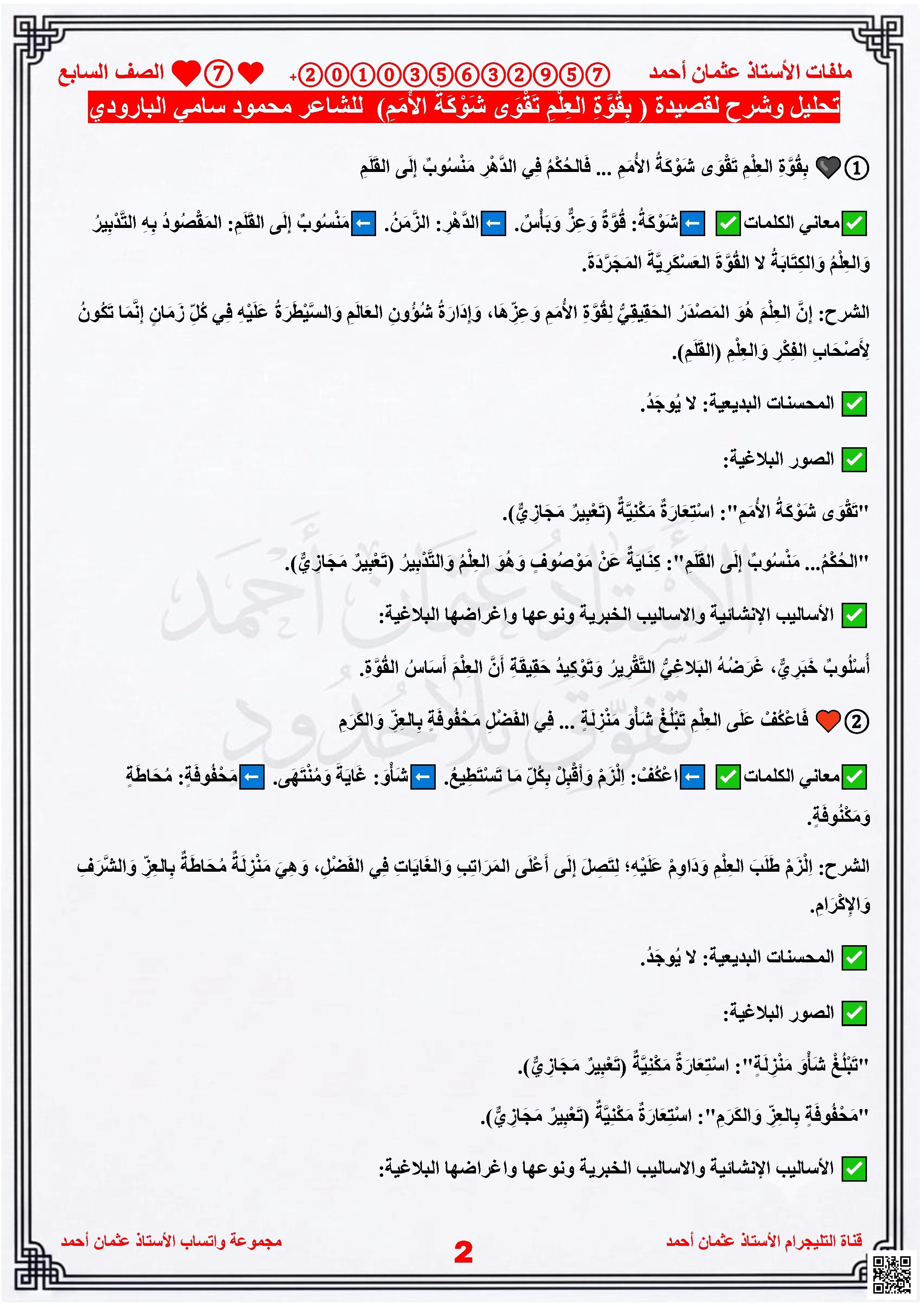 تحليل وشرح قصيدة بقوة العلم تقوى شوكة الأمم للشاعر محمود سامي البارودي