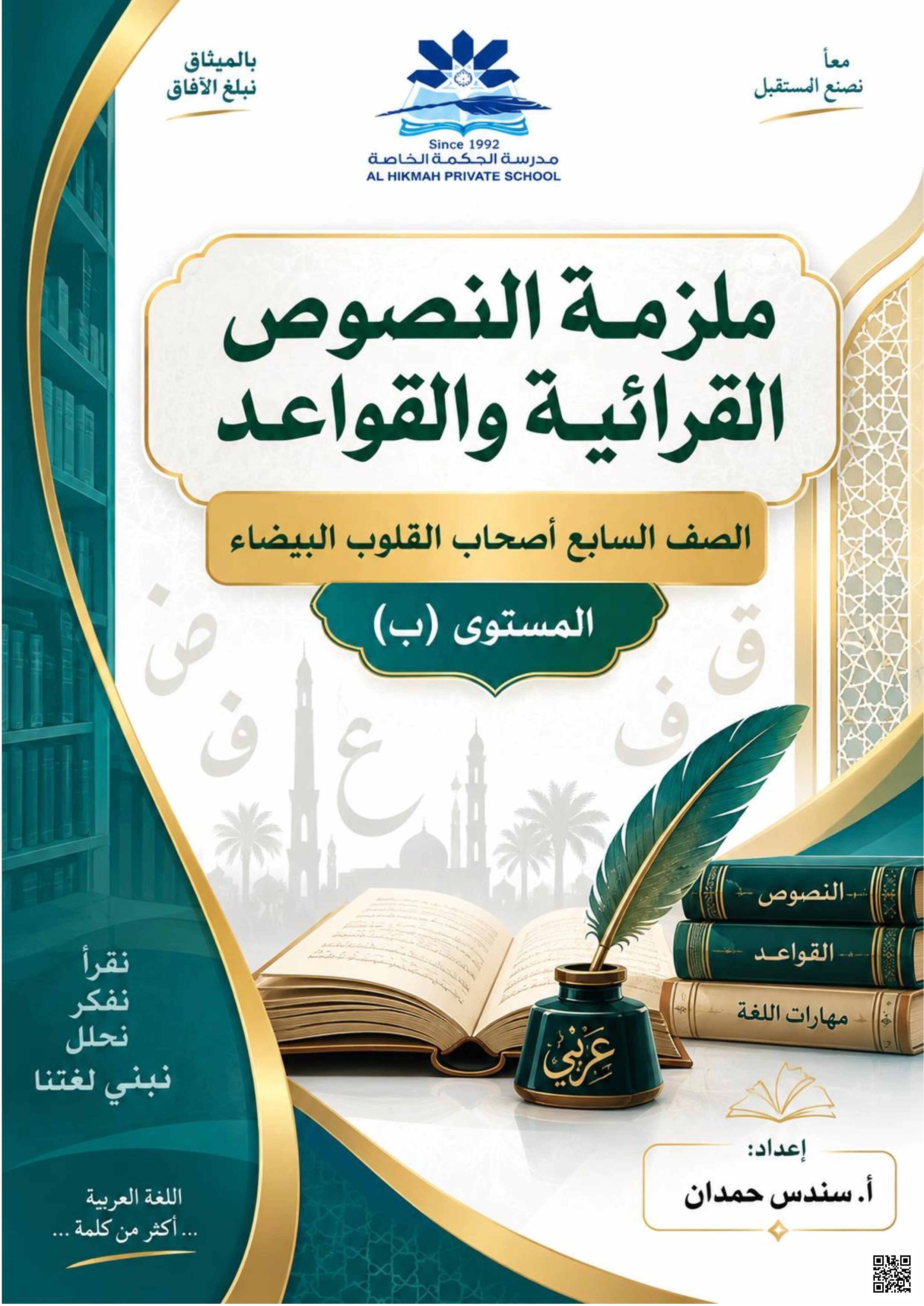 ملزمة النصوص القرائية والقواعد