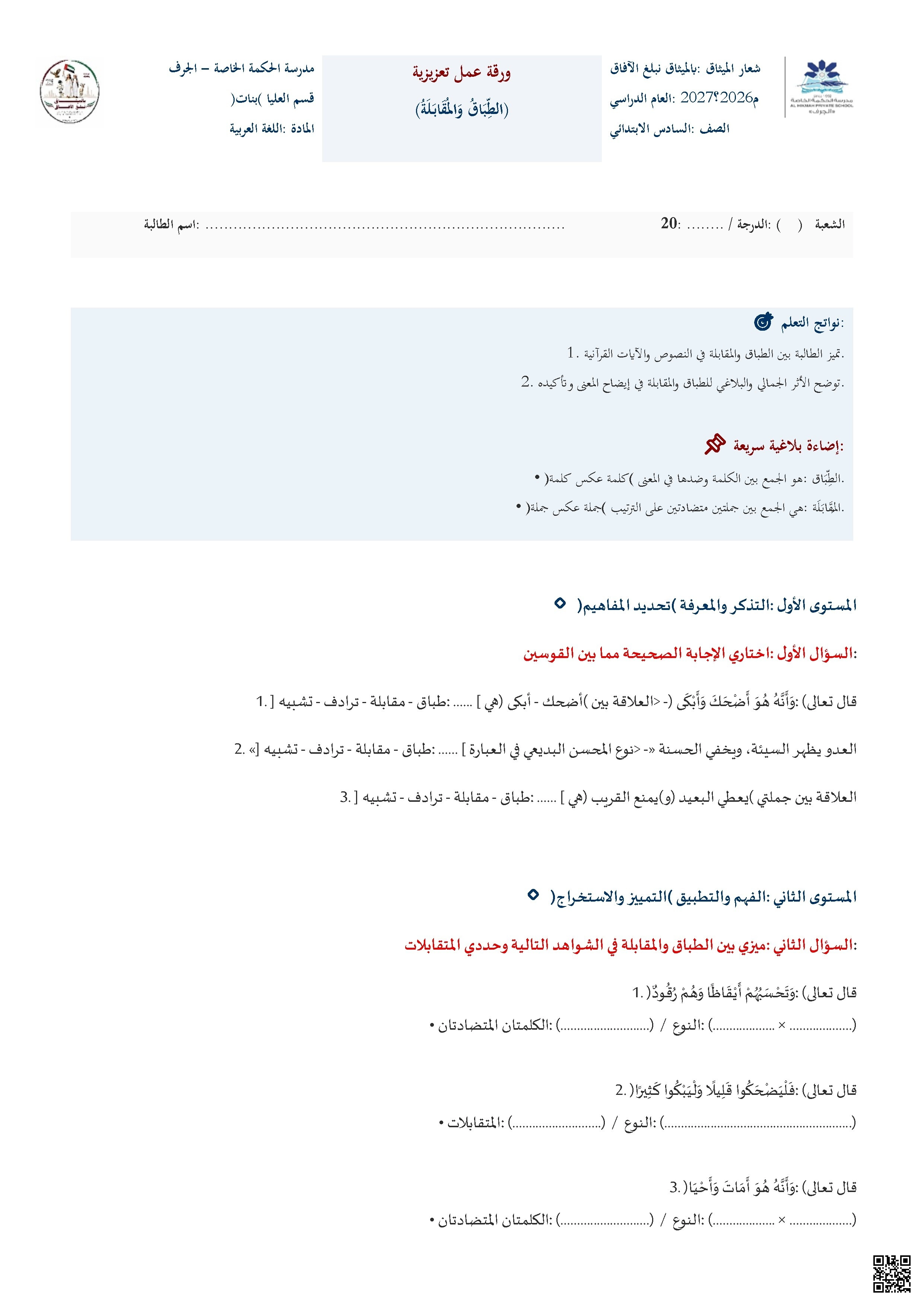 ورقة عمل تعزيزية: الطباق والمقابلة