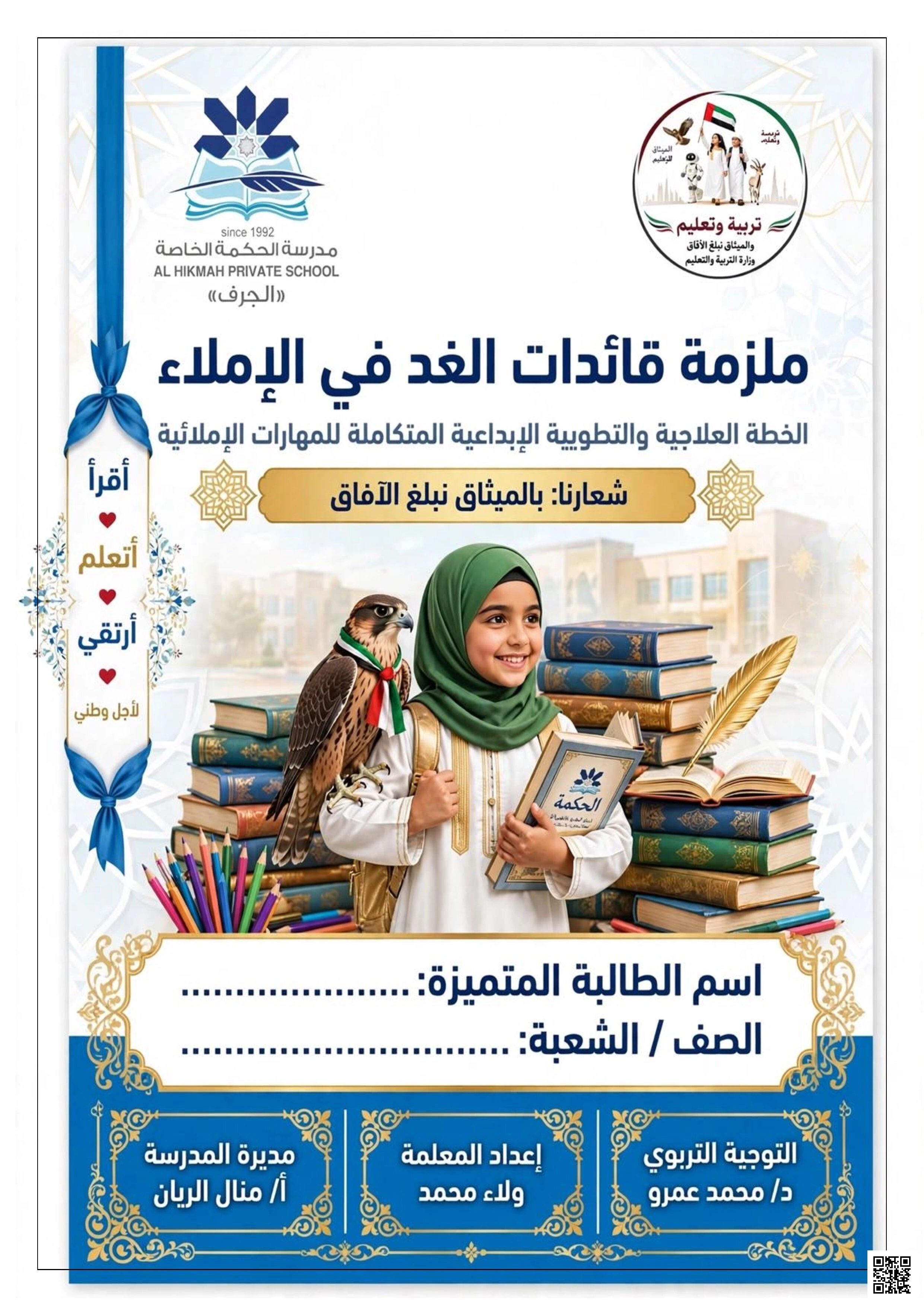 ملزمة قائدات الغد في الإملاء