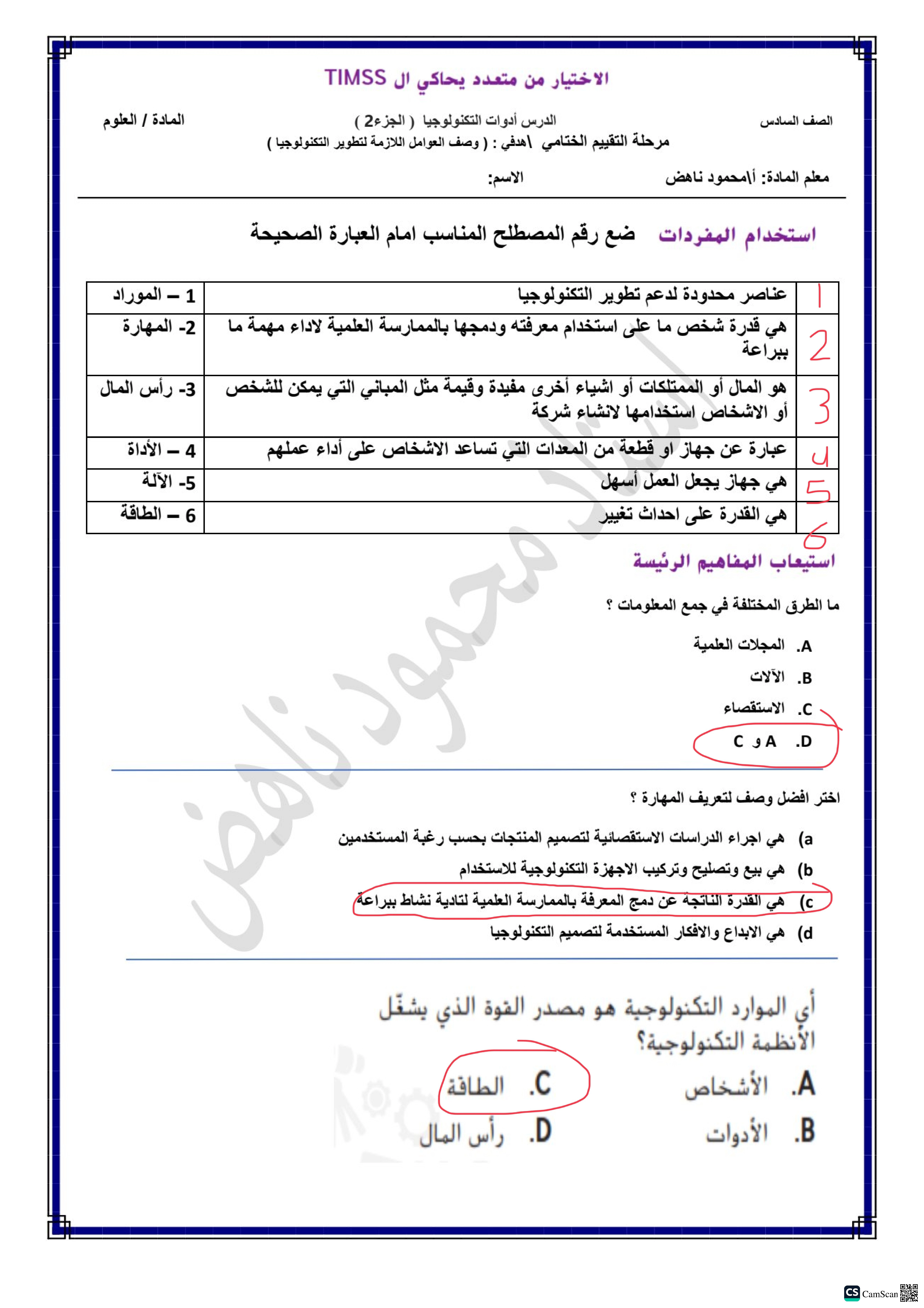 الاختيار من متعدد يحاكي الـ TIMSS - أدوات التكنولوجيا وتحديد المواد