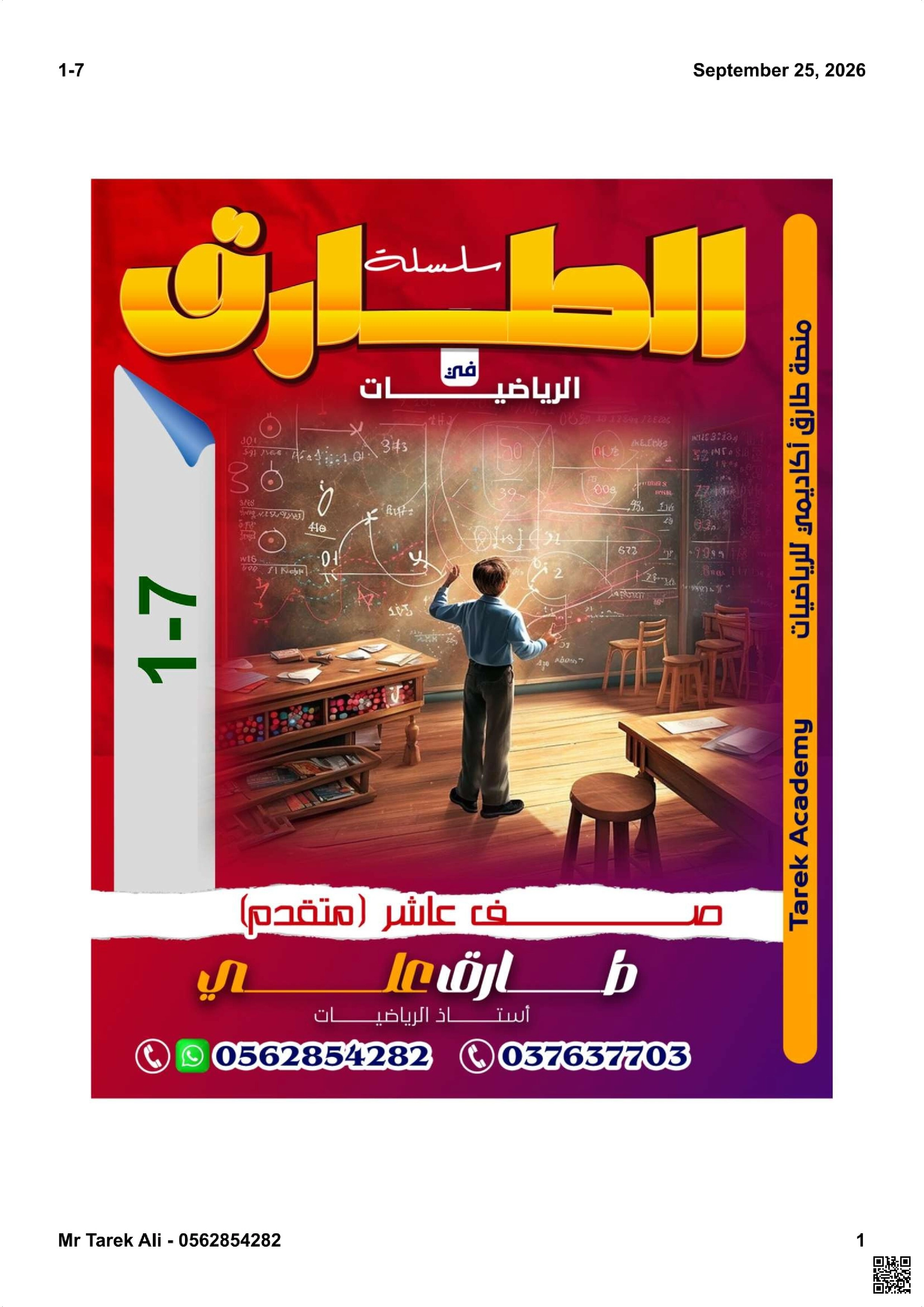 سلسلة الطارق في الرياضيات: ضرب المصفوفات