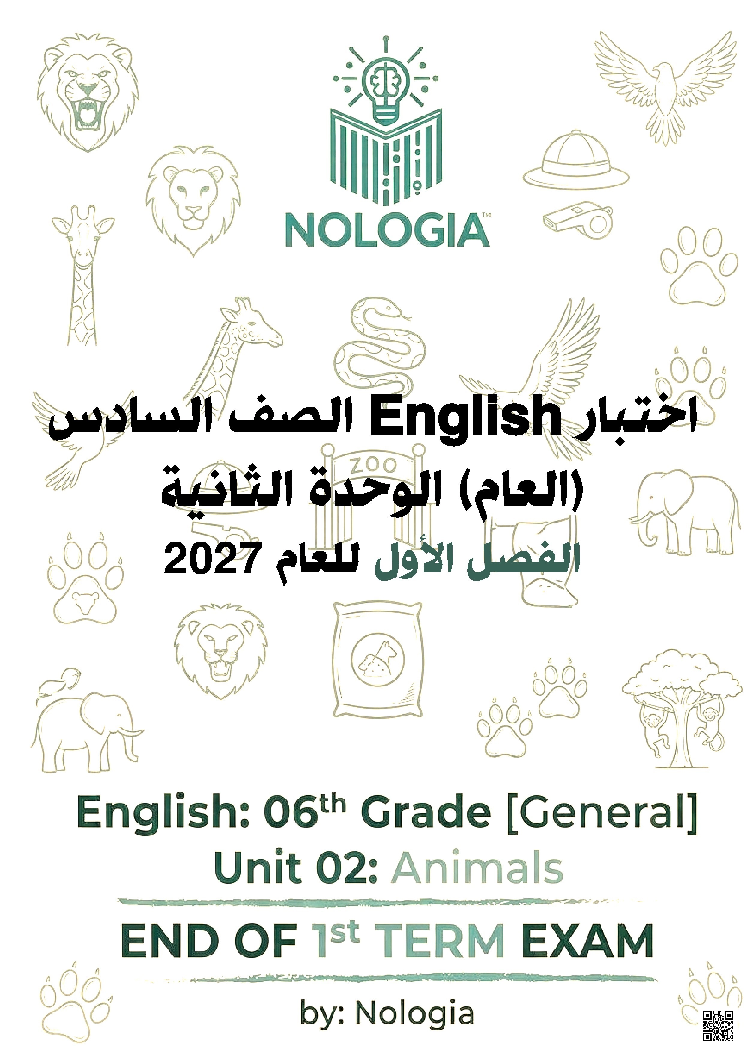 اختبار نهاية الفصل للوحدة الثانية