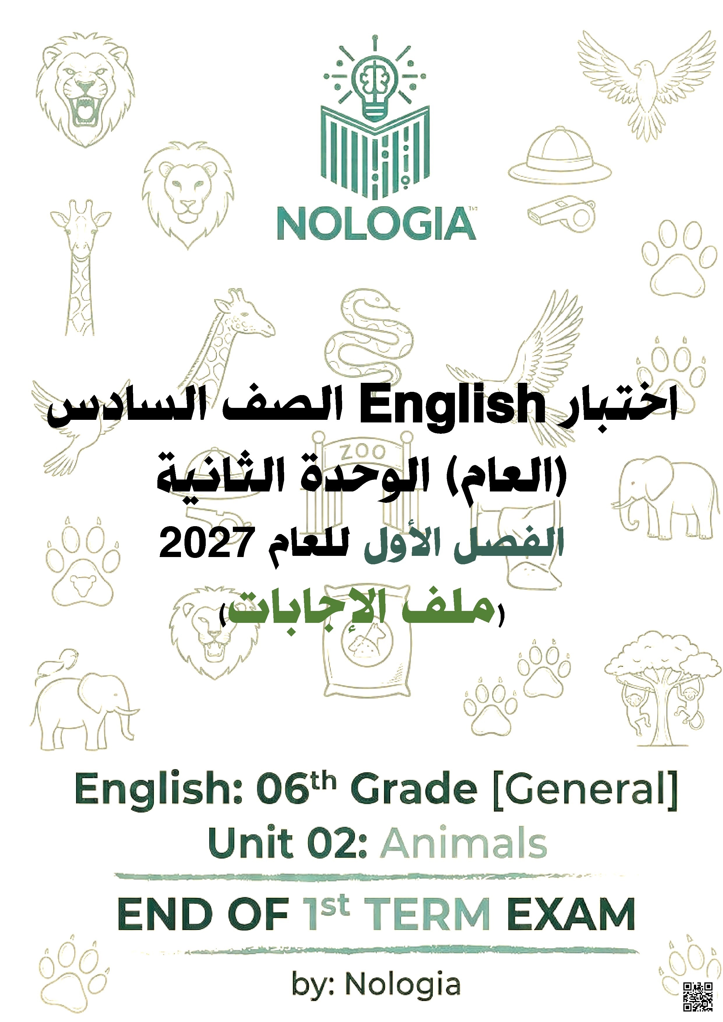 اختبار نهاية الفصل للوحدة الثانية مع الإجابات