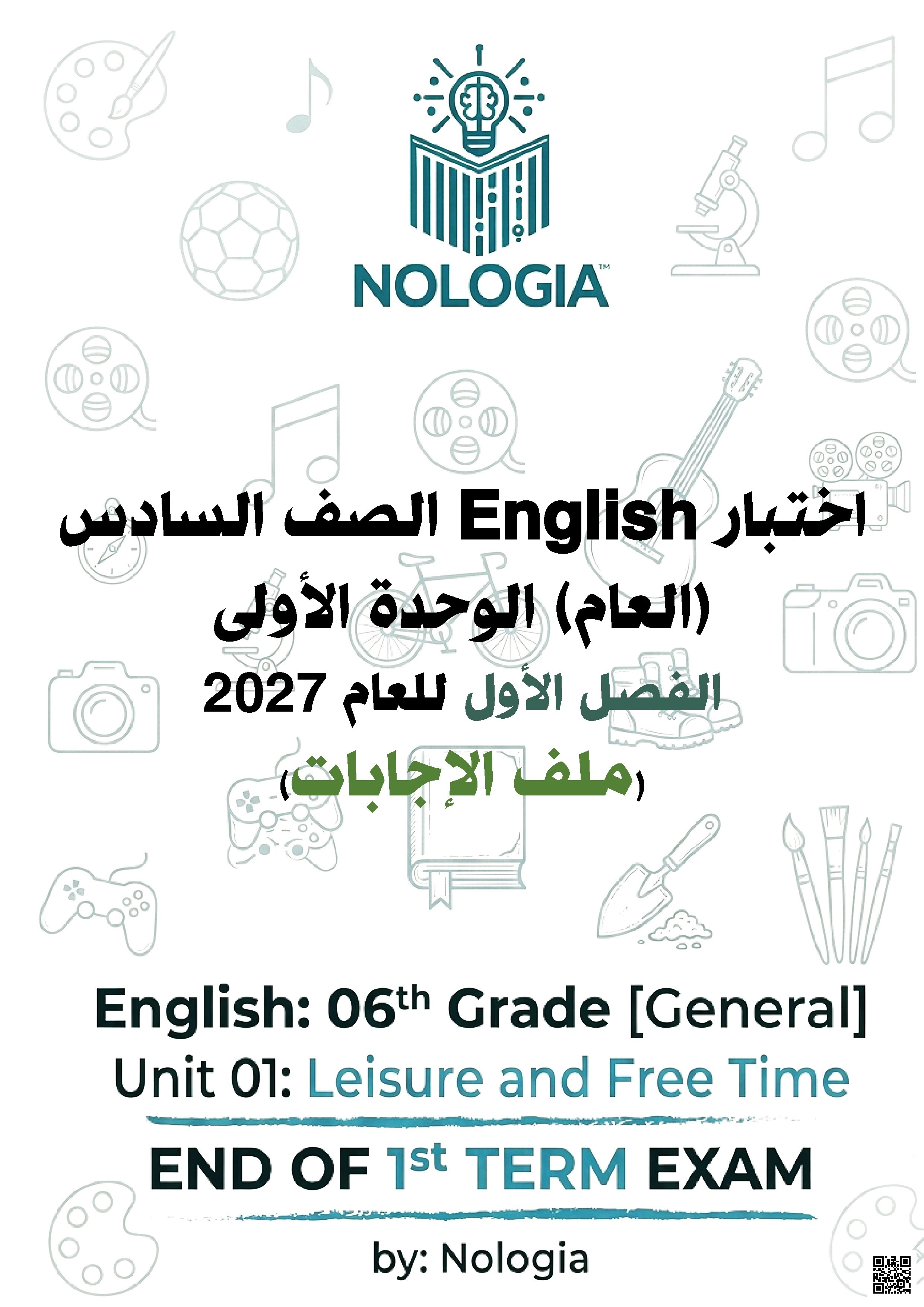 اختبار نهاية الفصل للوحدة الأولى مع الإجابات