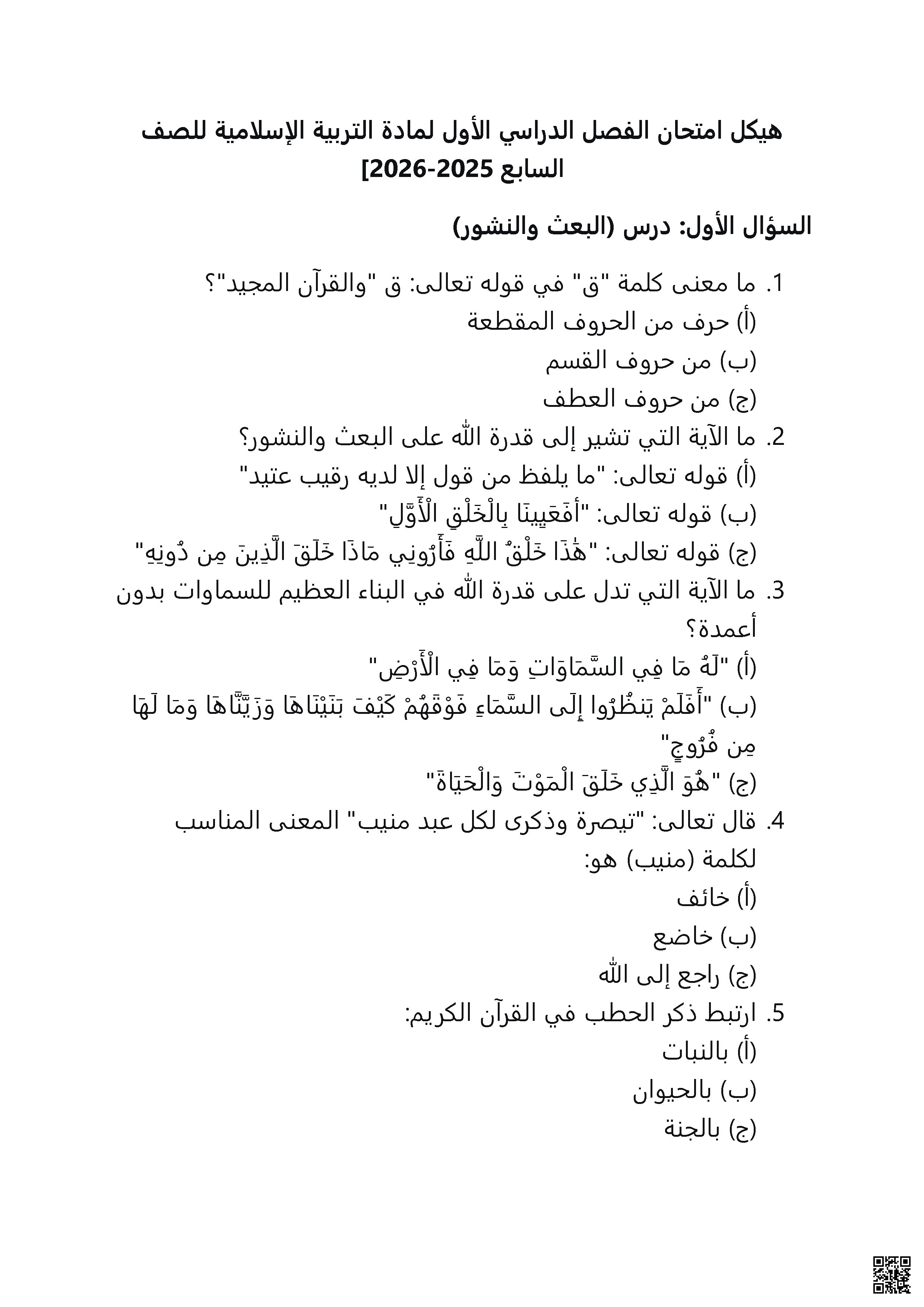 مراجعة نهائية تحاكي الهيكل الوزاري الجديد متبوعة بالإجابات - تربية اسلامية - الصف الصف السابع - الفصل الفصل الأول