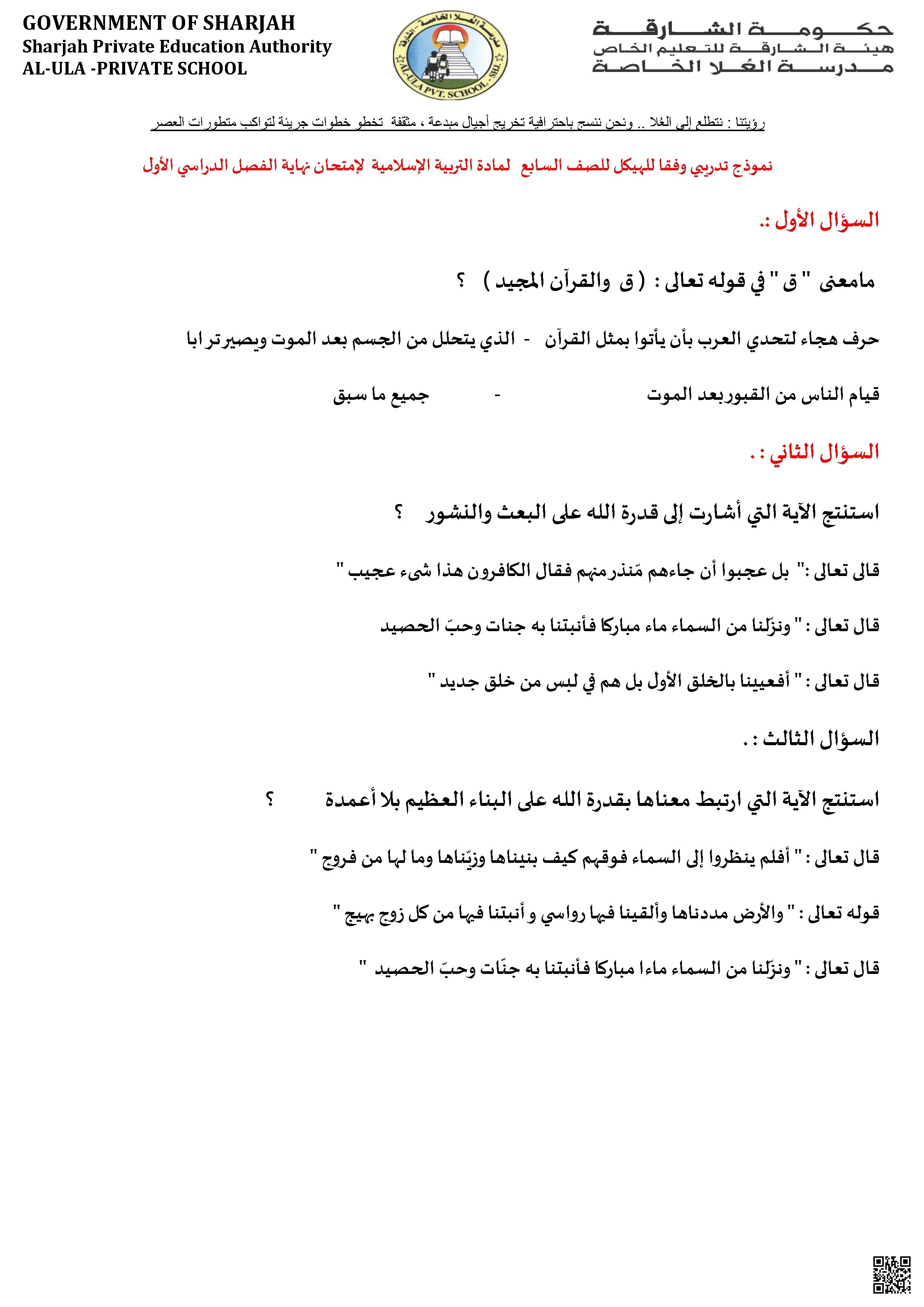 مراجعة نهائية وفق الهيكل الوزاري الجديد - تربية اسلامية - الصف الصف السابع - الفصل الفصل الأول