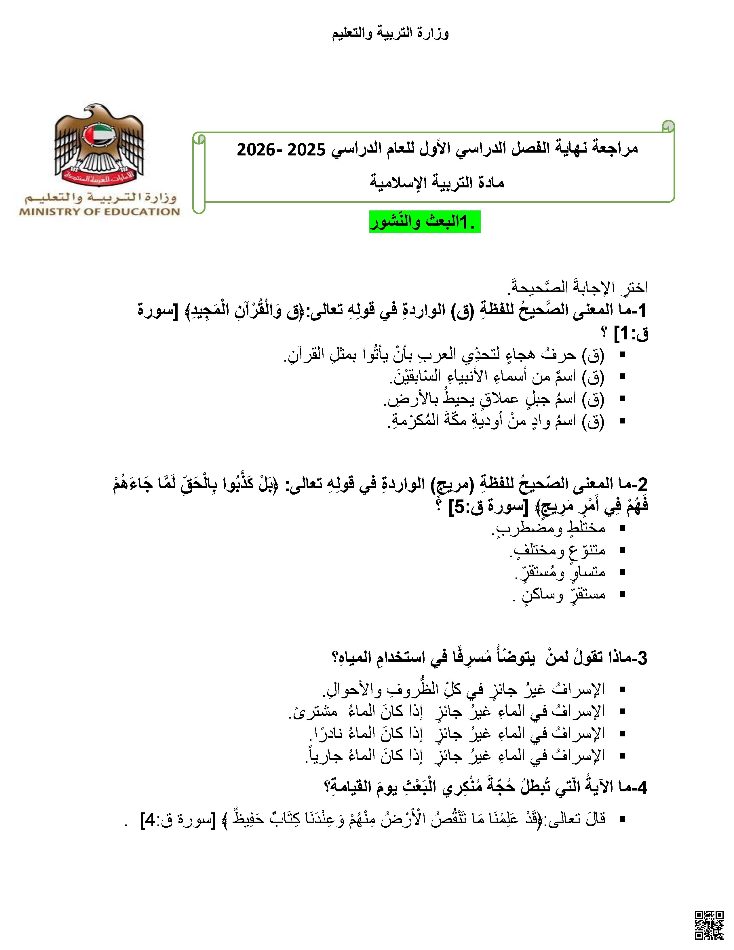 مراجعة نهائية استعداداً للاختبار النهائي بدون الحل - تربية اسلامية - الصف الصف السابع - الفصل الفصل الأول