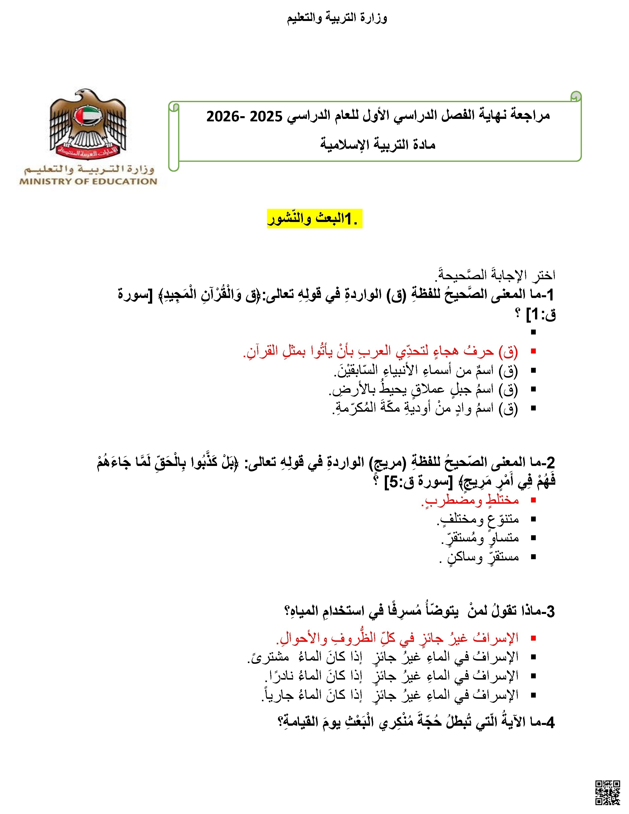 حل مراجعة نهائية استعداداً للاختبار النهائي - تربية اسلامية - الصف الصف السابع - الفصل الفصل الأول