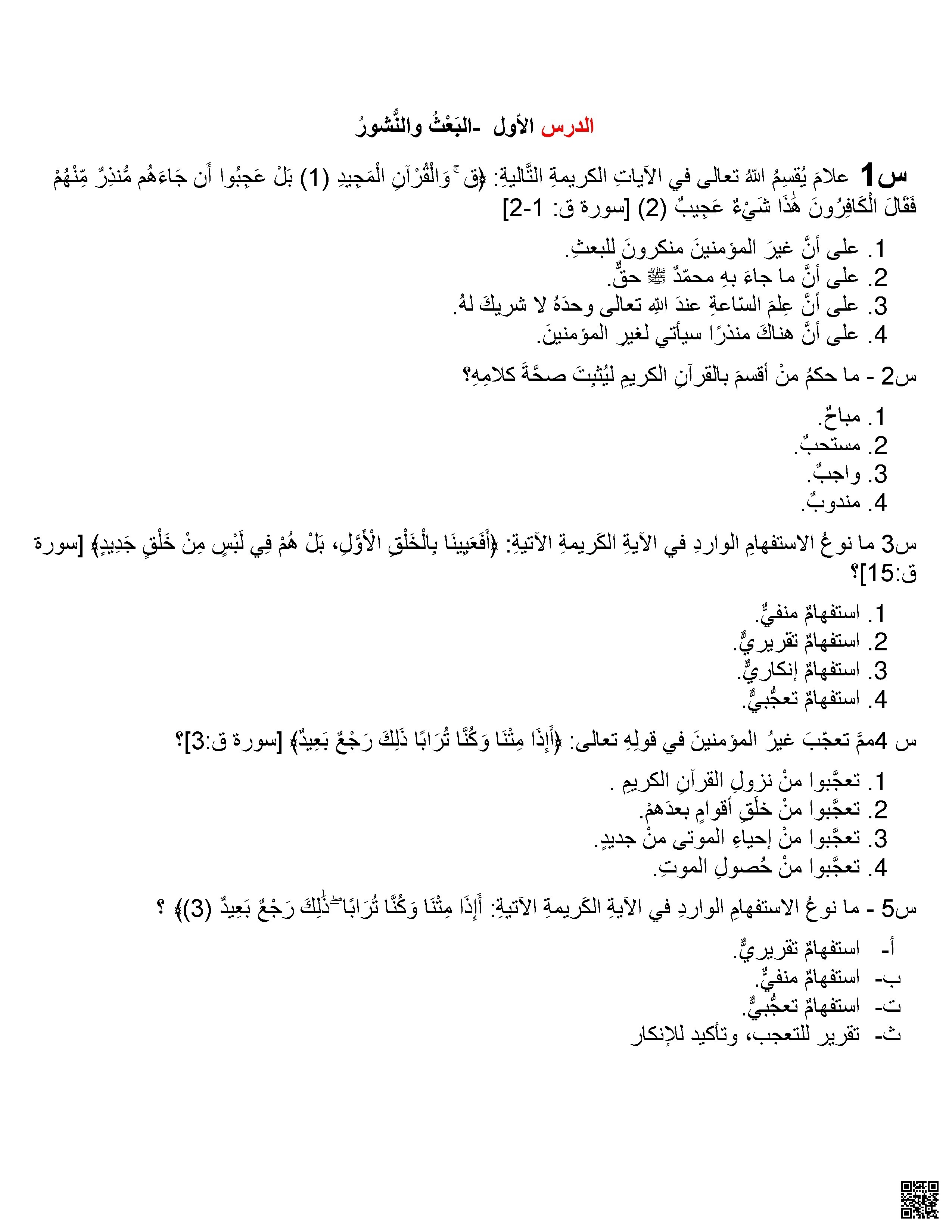 مراجعة عامة جميع الدروس اختيار من متعدد بدون الحل - تربية اسلامية - الصف الصف السابع - الفصل الفصل الأول