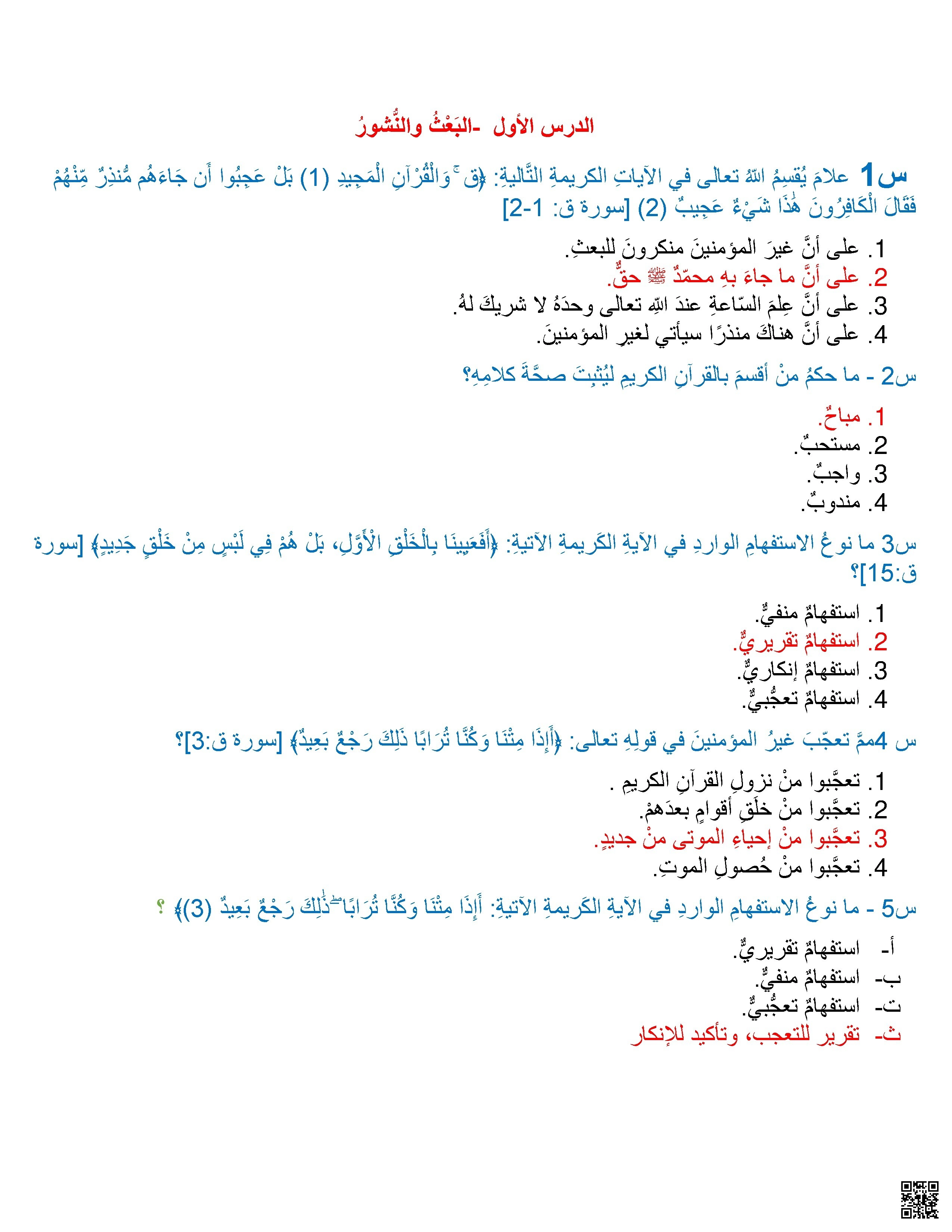 حل مراجعة عامة جميع الدروس اختيار من متعدد - تربية اسلامية - الصف الصف السابع - الفصل الفصل الأول