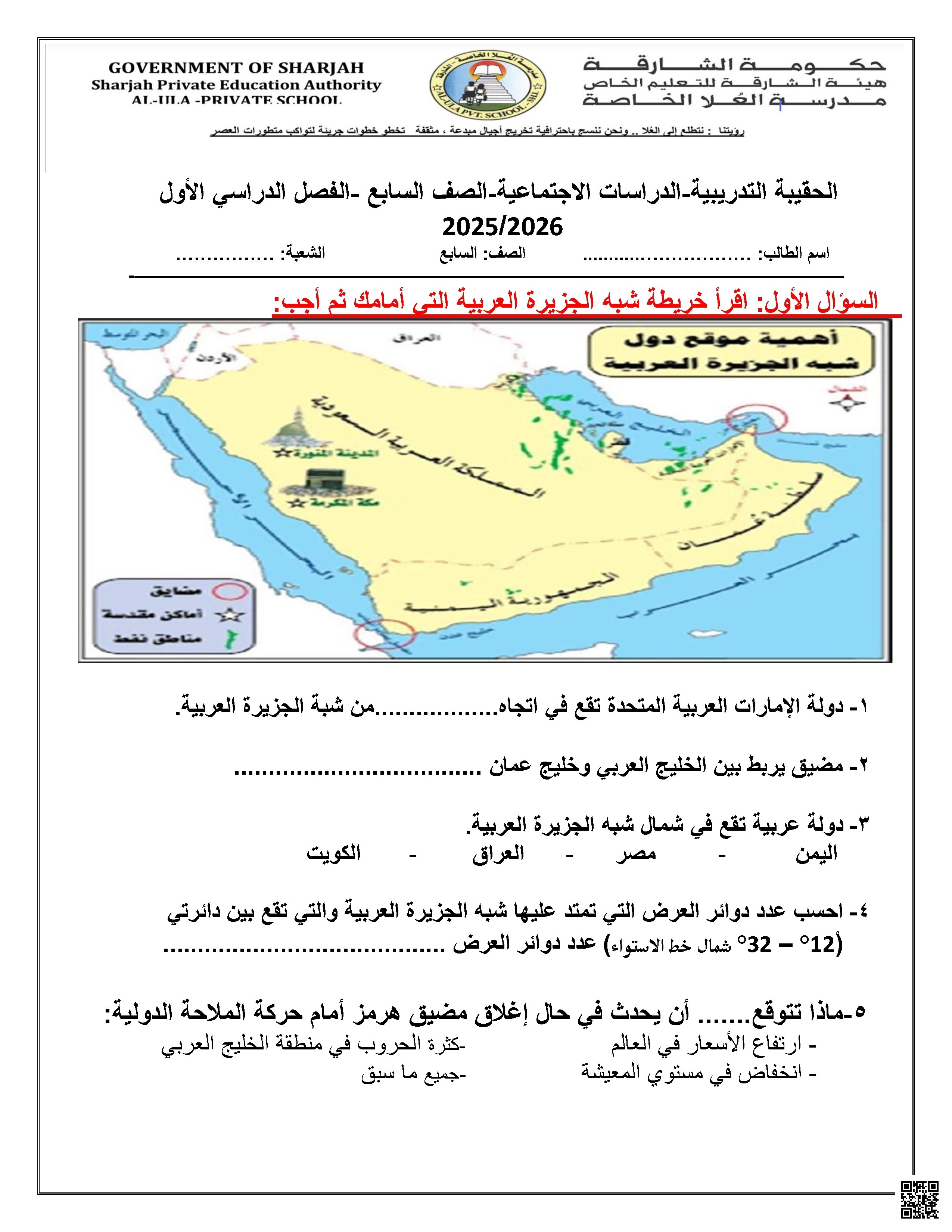نموذج اختبار تجريبي وفق الهيكل الوزاري الجديد - اجتماعيات - الصف الصف السابع - الفصل الفصل الأول