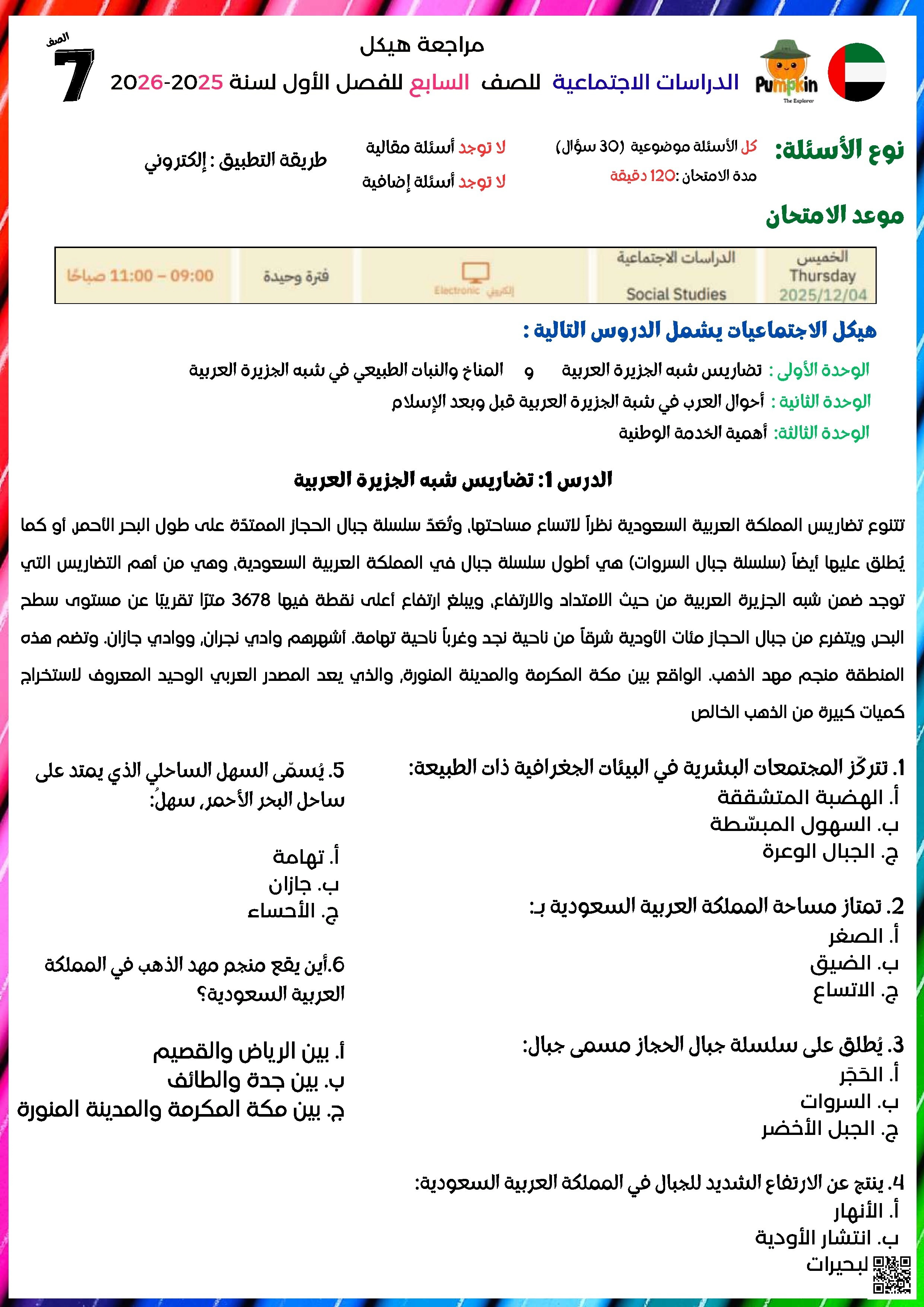 ملزمة مراجعة وفق الهيكل الوزاري الجديد متبوعة بالحل - اجتماعيات - الصف الصف السابع - الفصل الفصل الأول