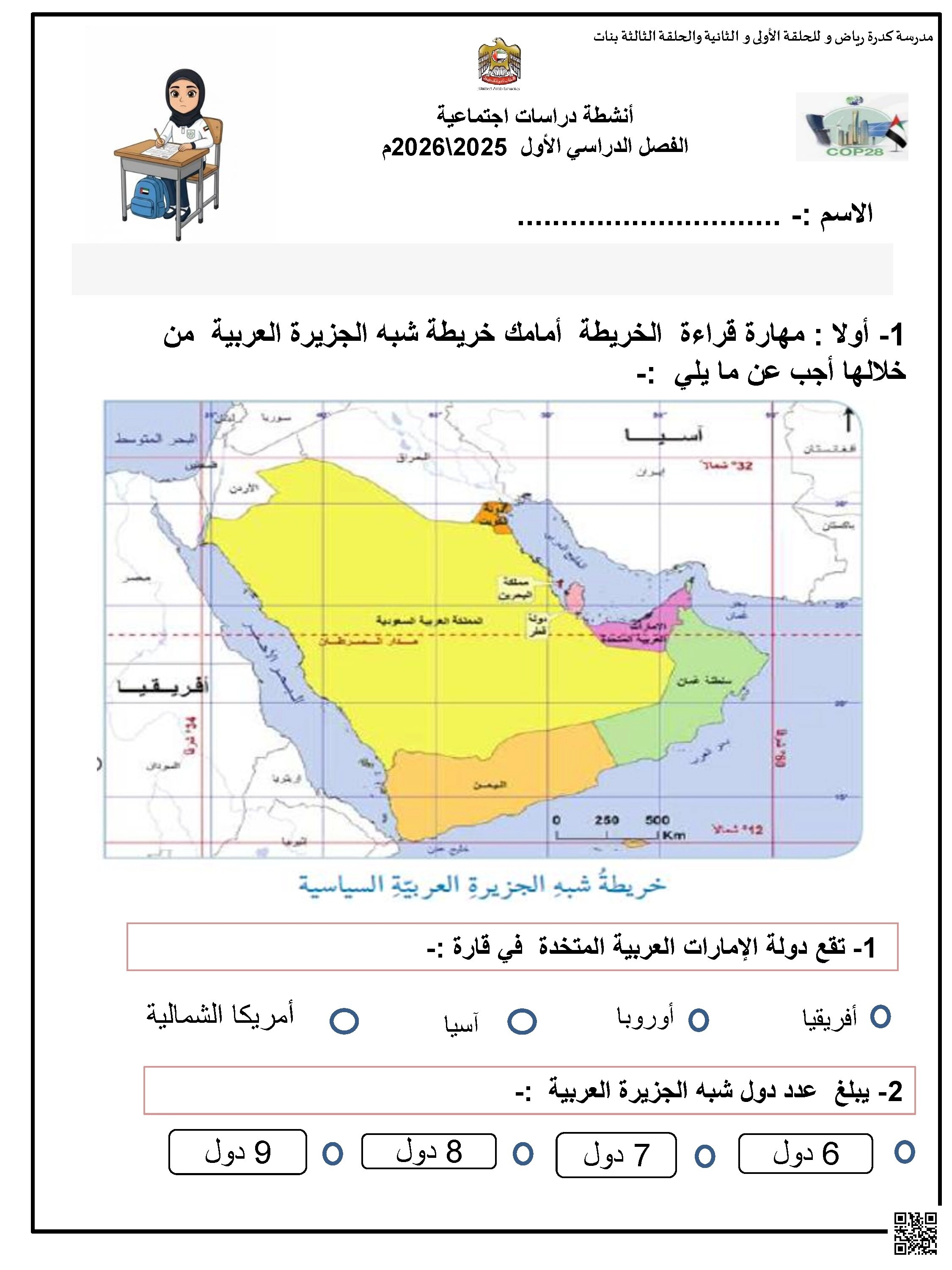 أنشطة تدريبية وفق الهيكل الوزاري - اجتماعيات - الصف الصف السابع - الفصل الفصل الأول