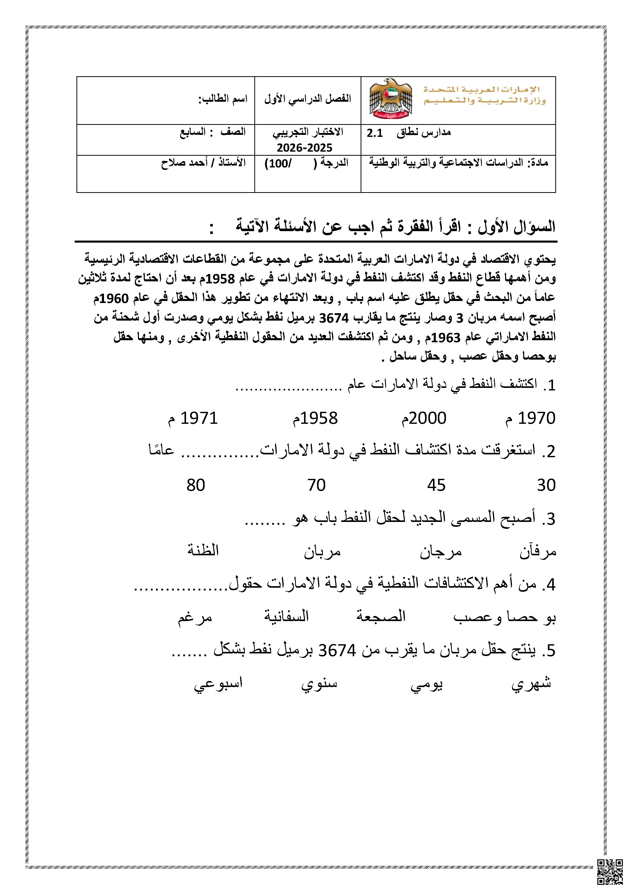 نموذج تدريبي وفق الهيكل الوزاري الجديد - اجتماعيات - الصف الصف السابع - الفصل الفصل الأول