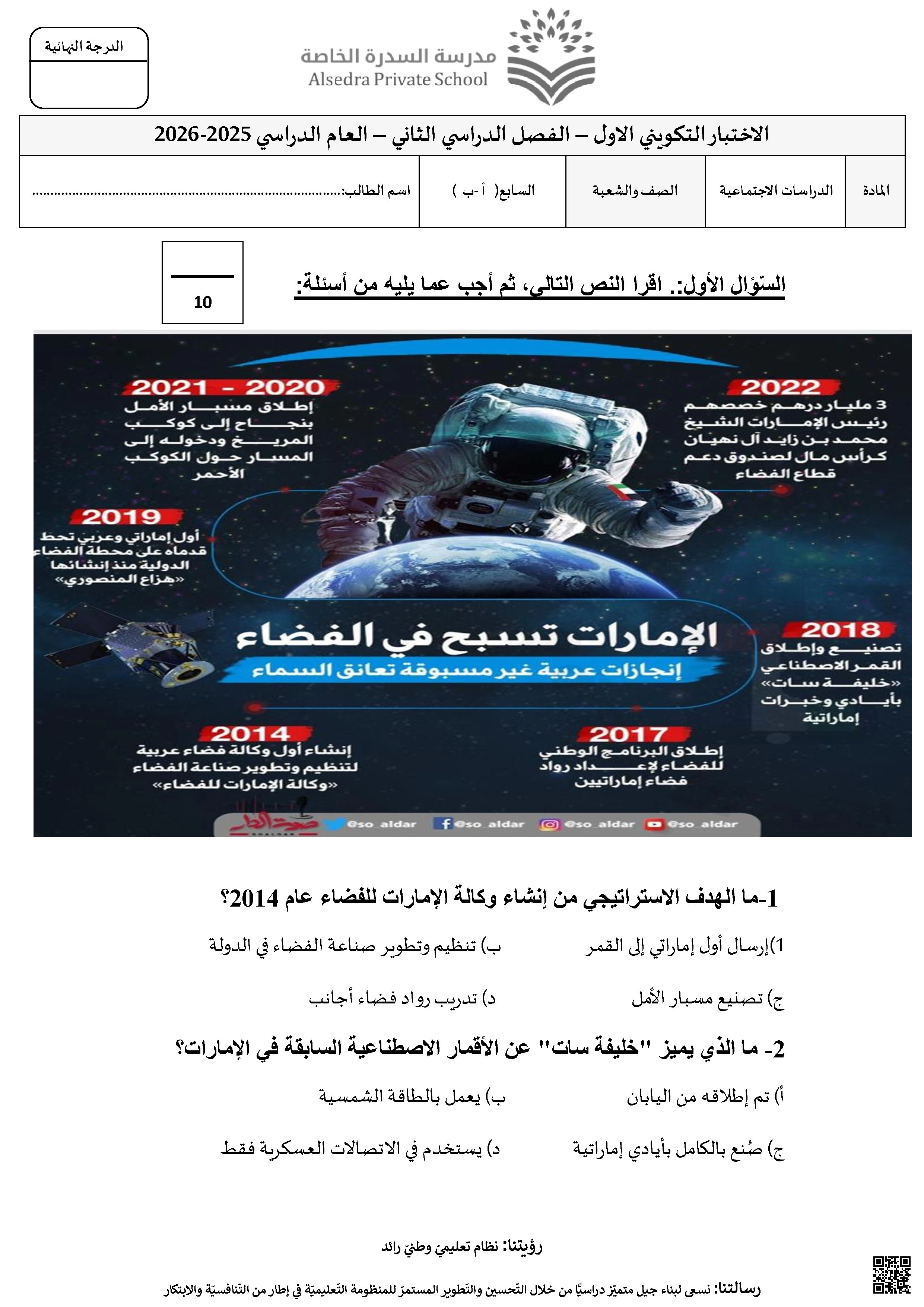 نموذج أسئلة الاختبار التكويني الأول - اجتماعيات - الصف الصف السابع - الفصل الفصل الثاني