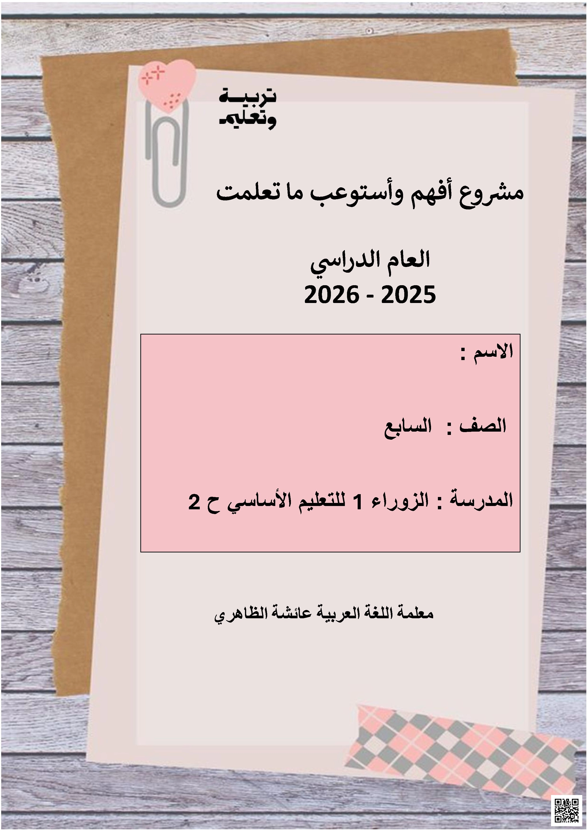مشروع أفهم وأستوعب ما تعلمت 2 (فهم قرائي للنصوص) - لغة عربية - الصف الصف السابع - الفصل الفصل الثاني