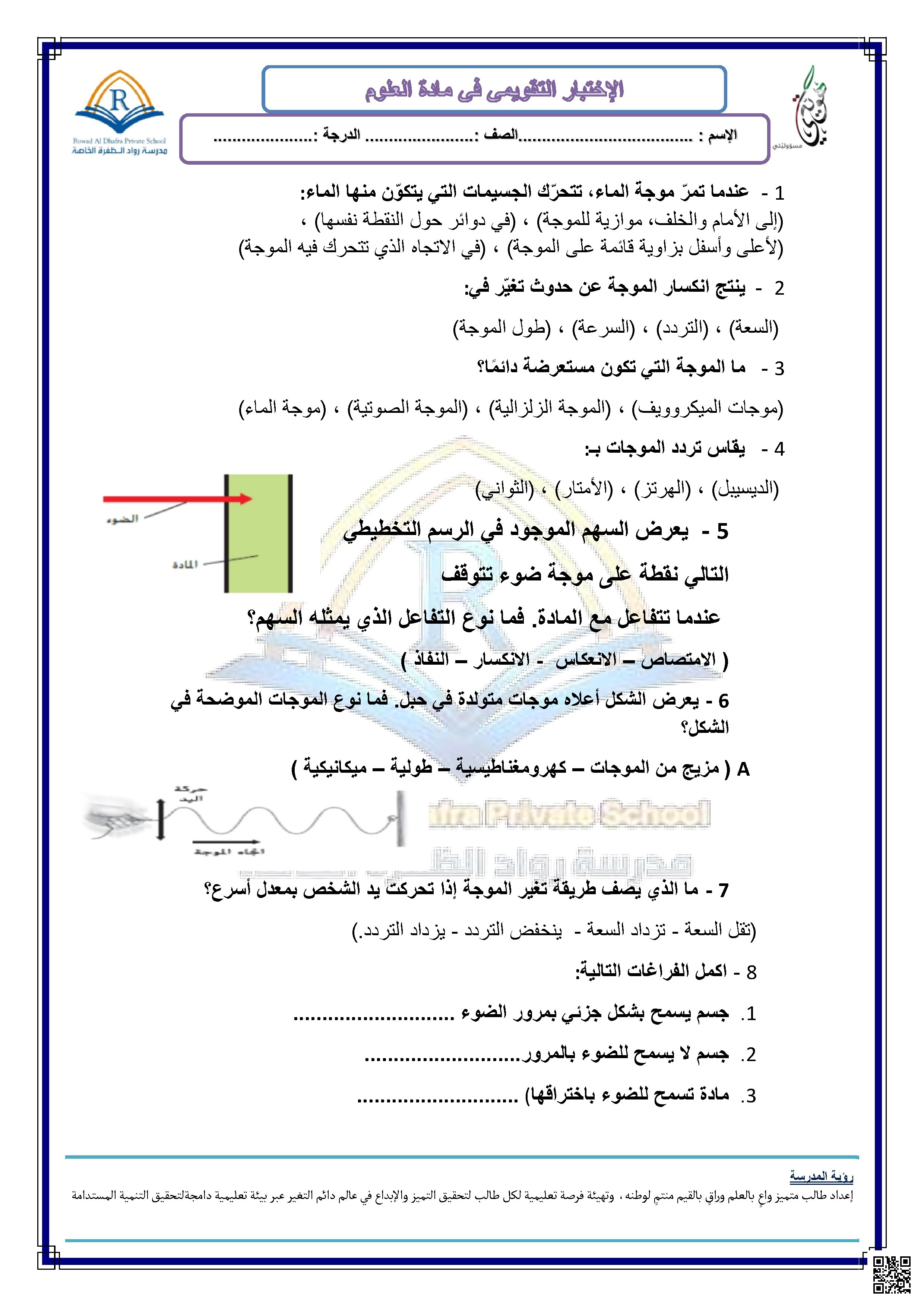 نموذج أسئلة الاختبار التقويمي الموجات والضوء - علوم - الصف الصف السابع - الفصل الفصل الثاني