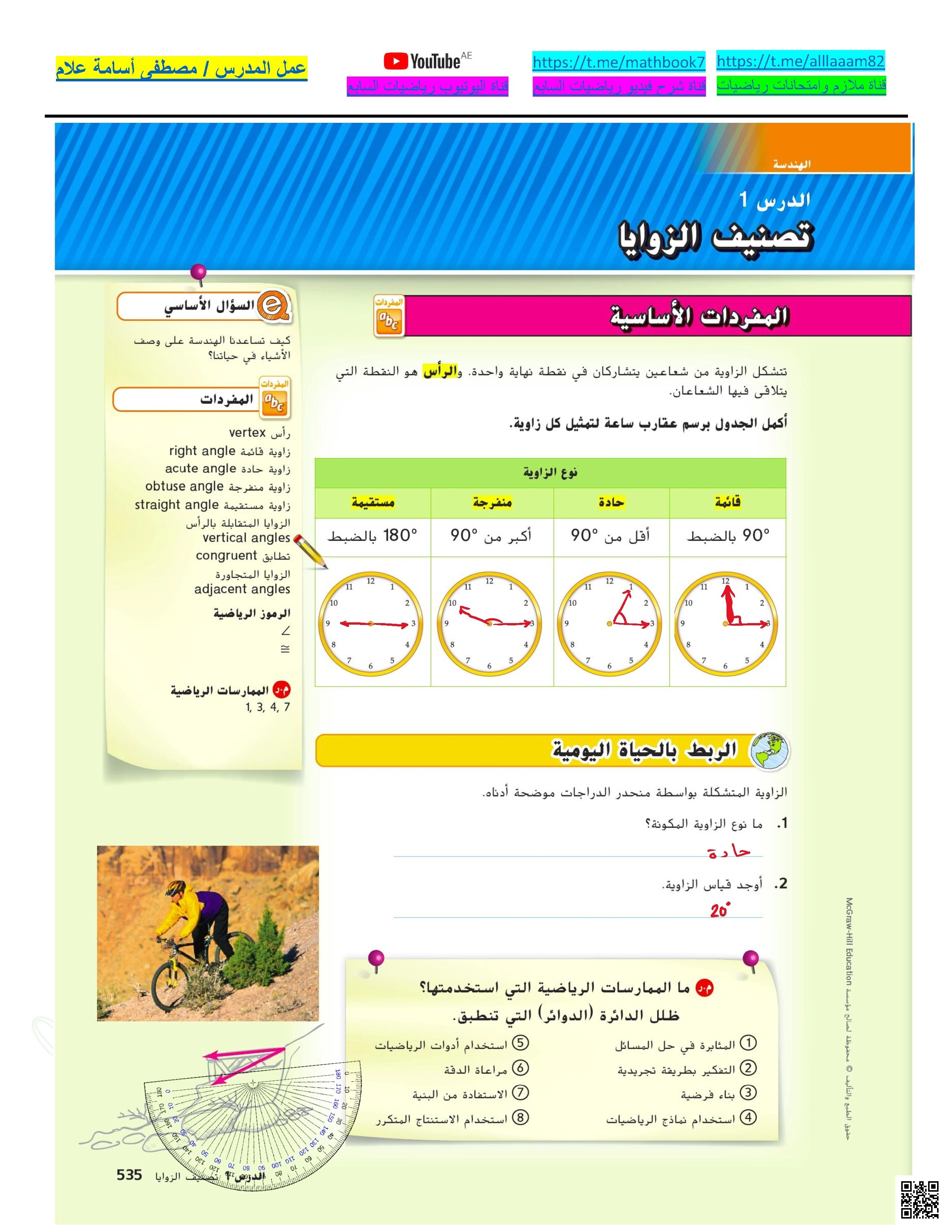 حل أسئلة الدرس الأول تصنيف الزوايا من الوحدة السابعة الأشكال الهندسية - رياضيات - الصف الصف السابع - الفصل الفصل الثالث
