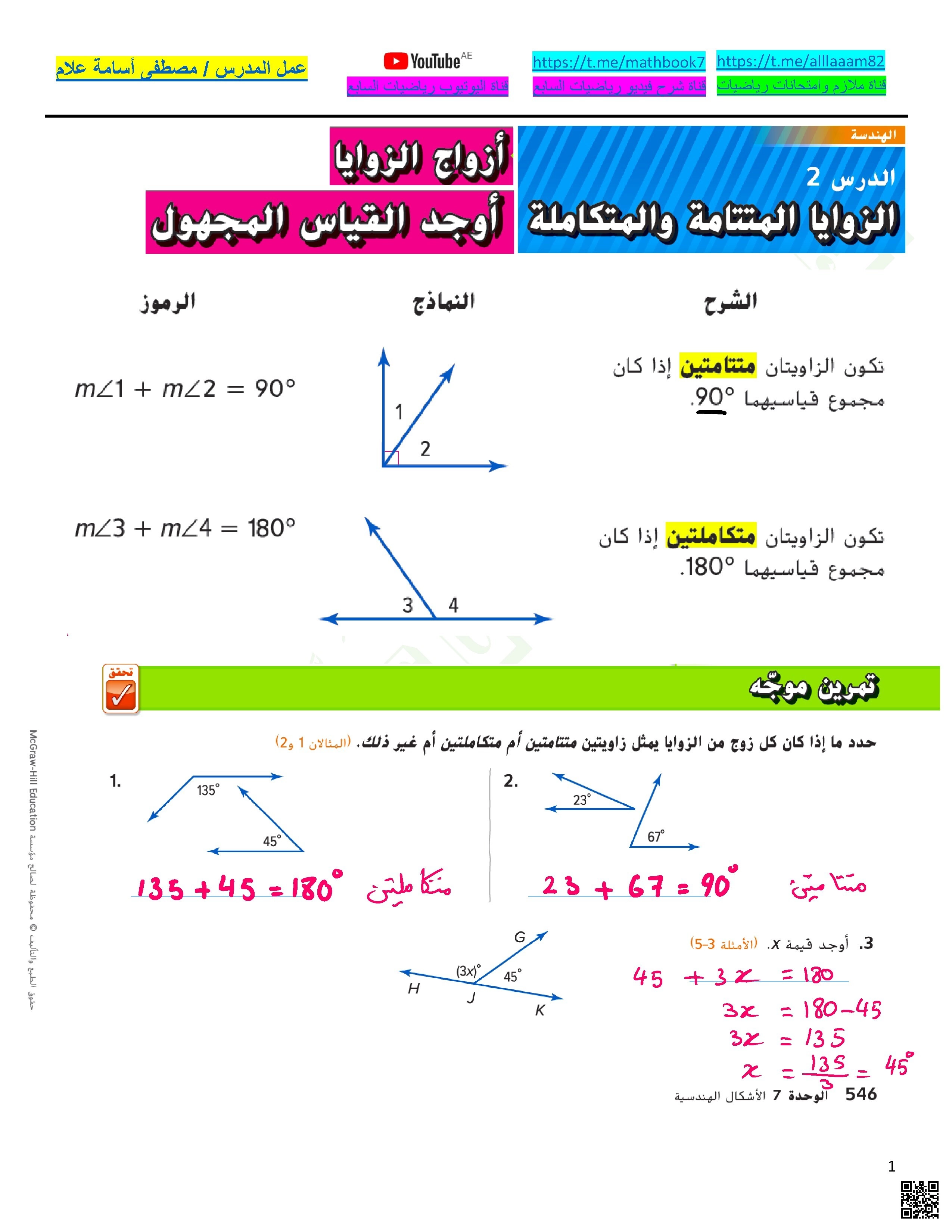حل أسئلة الدرس الثاني الزوايا المتتامة والمتكاملة من الوحدة السابعة الأشكال الهندسية - رياضيات - الصف الصف السابع - الفصل الفصل الثالث