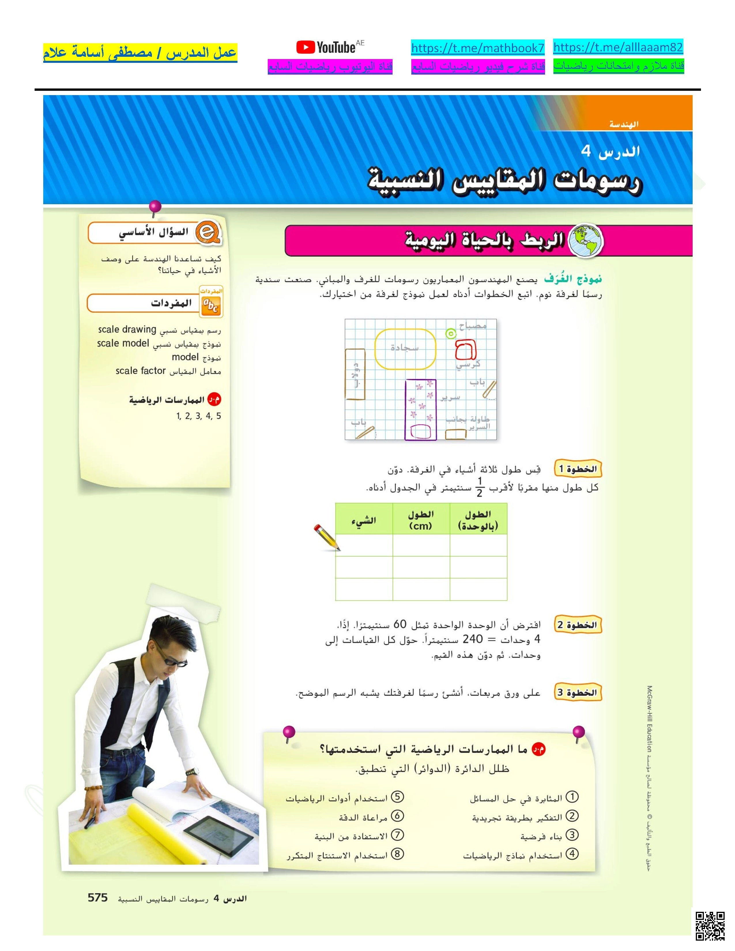 حل أسئلة الدرس الرابع رسومات المقاييس الهندسية من الوحدة السابعة الأشكال الهندسية - رياضيات - الصف الصف السابع - الفصل الفصل الثالث