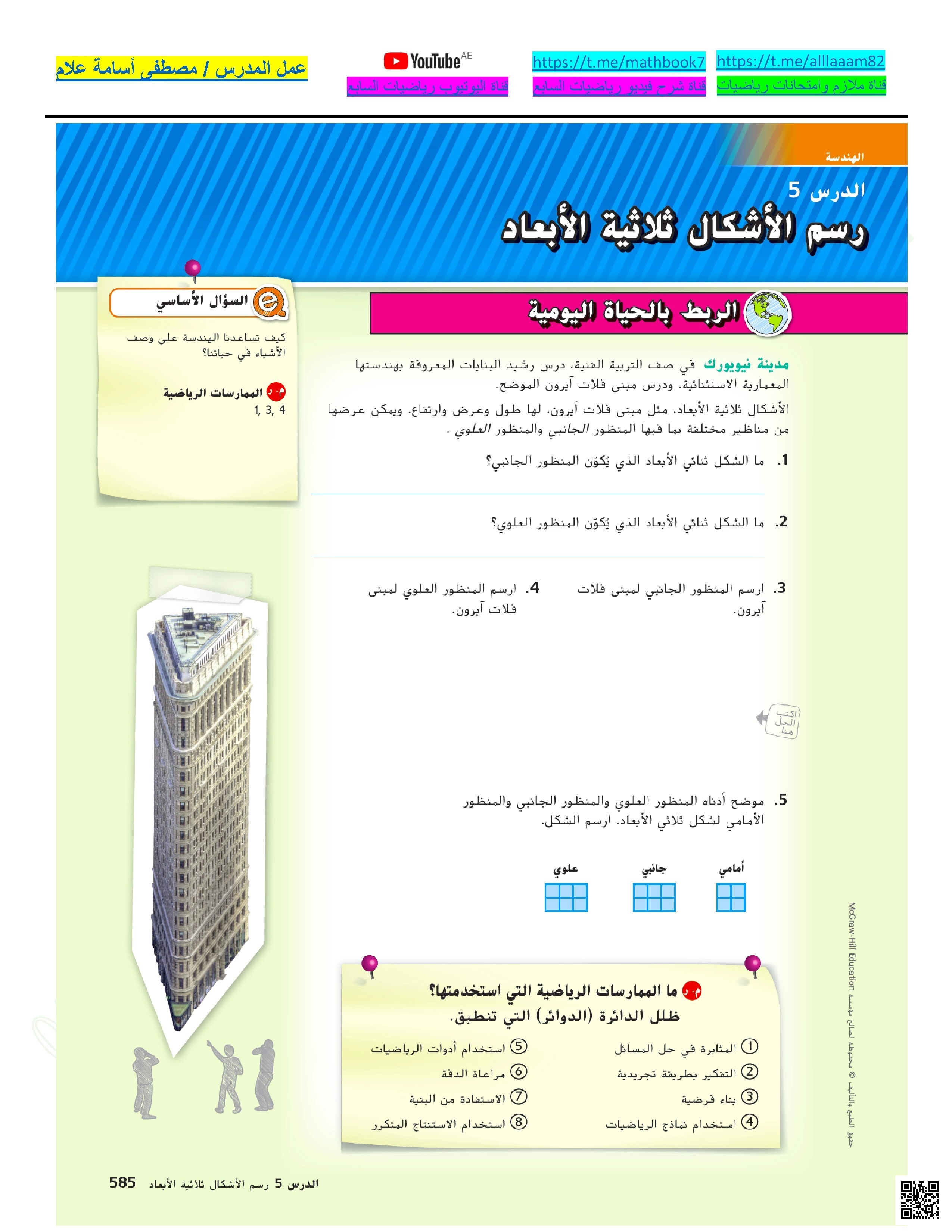 حل أسئلة الدرس الخامس رسوم الأشكال ثلاثية الأبعاد من الوحدة السابعة الأشكال الهندسية - رياضيات - الصف الصف السابع - الفصل الفصل الثالث