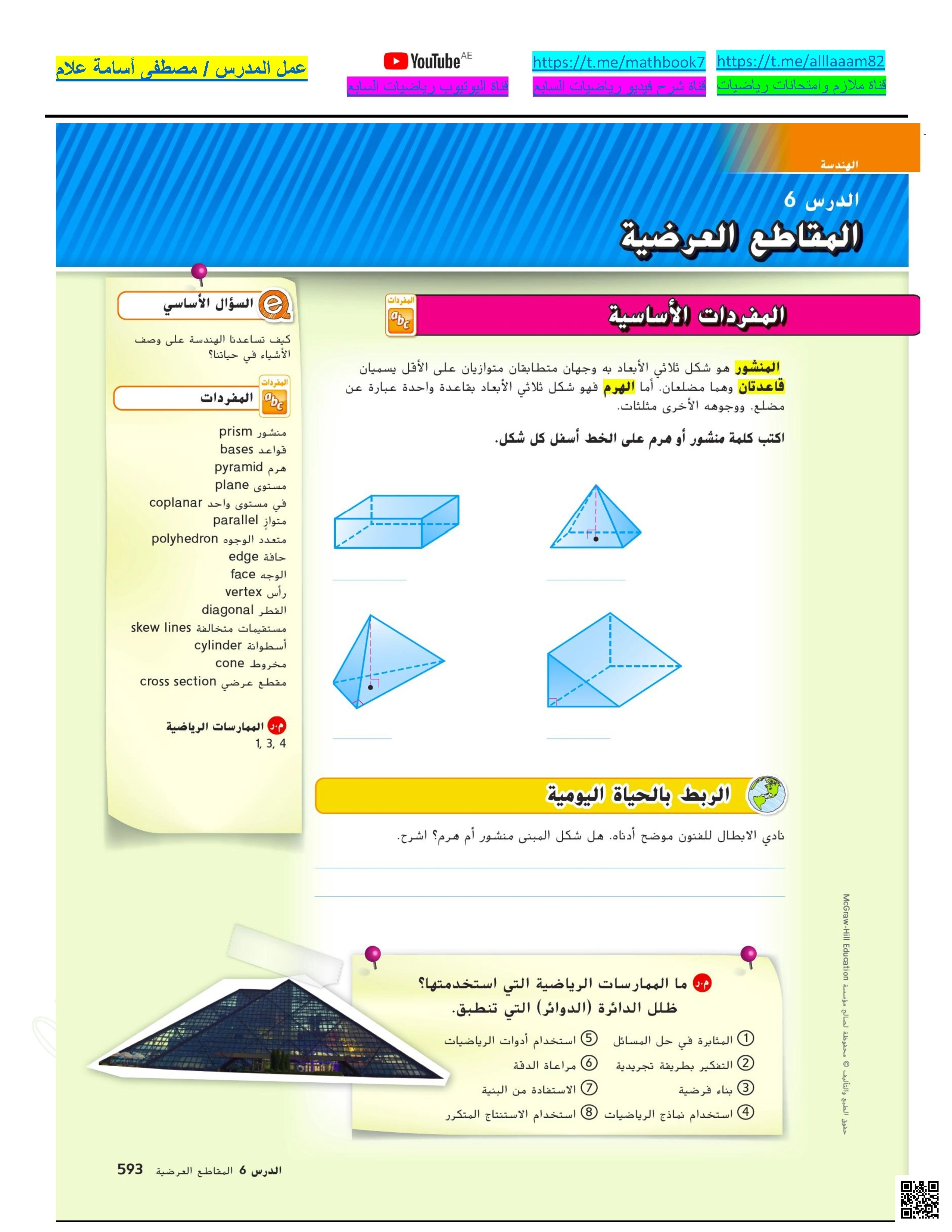 حل أسئلة الدرس السادس المقاطع العرضية من الوحدة السابعة الأشكال - رياضيات - الصف الصف السابع - الفصل الفصل الثالث
