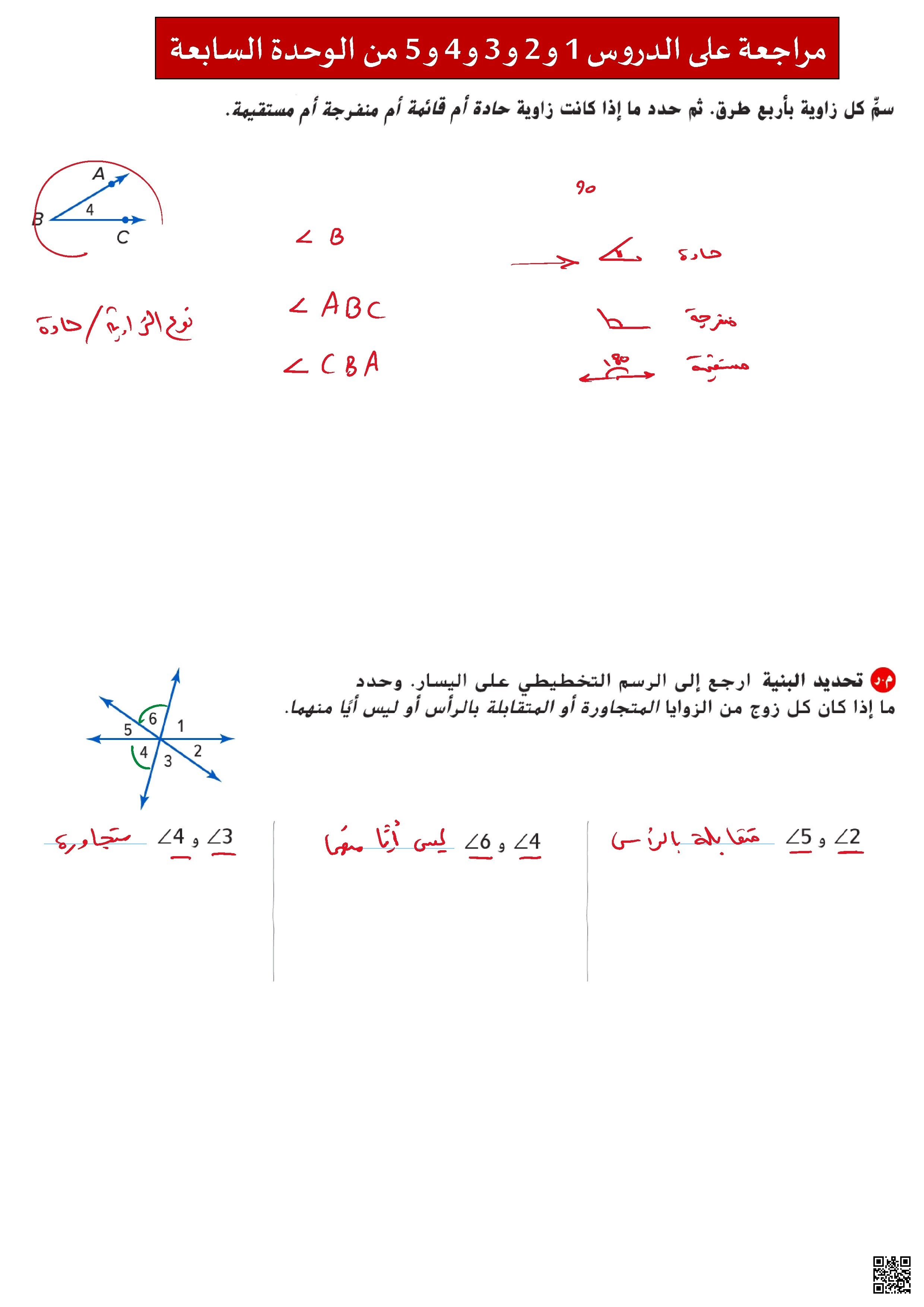 حل مراجعة على الدروس الخمسة الأولى من الوحدة السابعة الأشكال الهندسية - رياضيات - الصف الصف السابع - الفصل الفصل الثالث