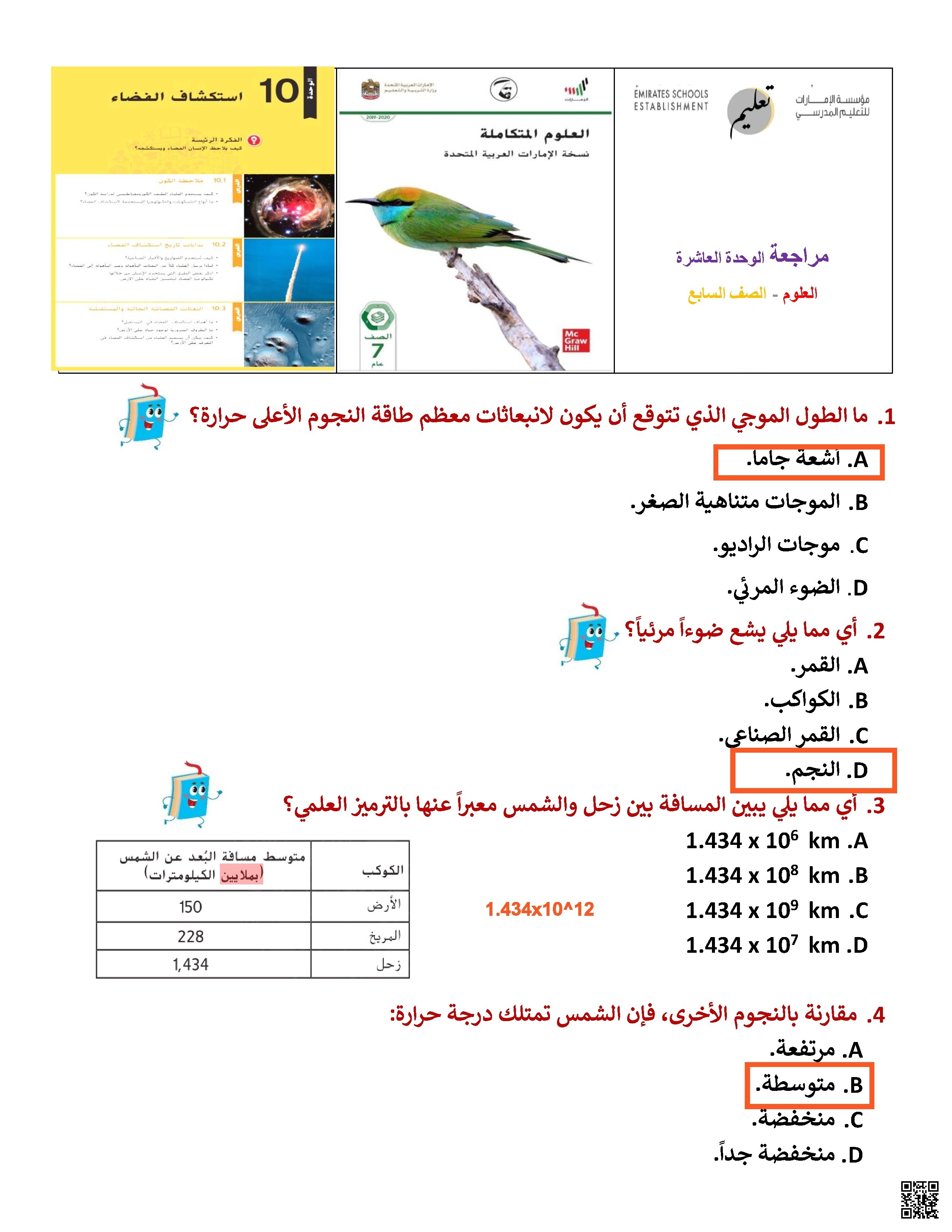 حل تدريبات الوحدة العاشرة استكشاف الفضاء