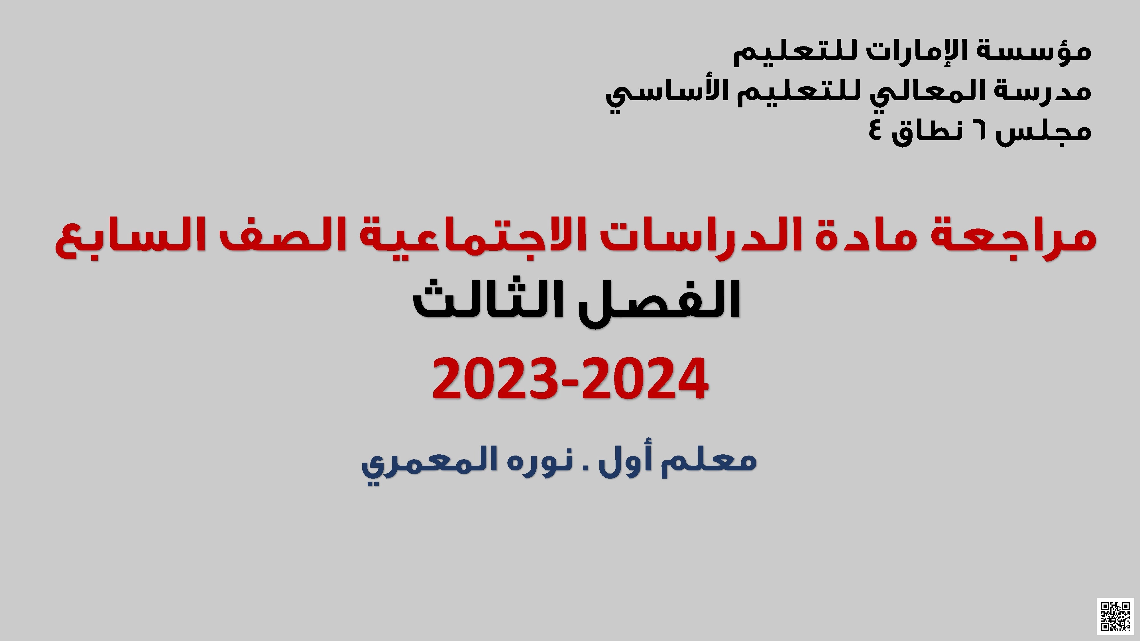مراجعة شاملة